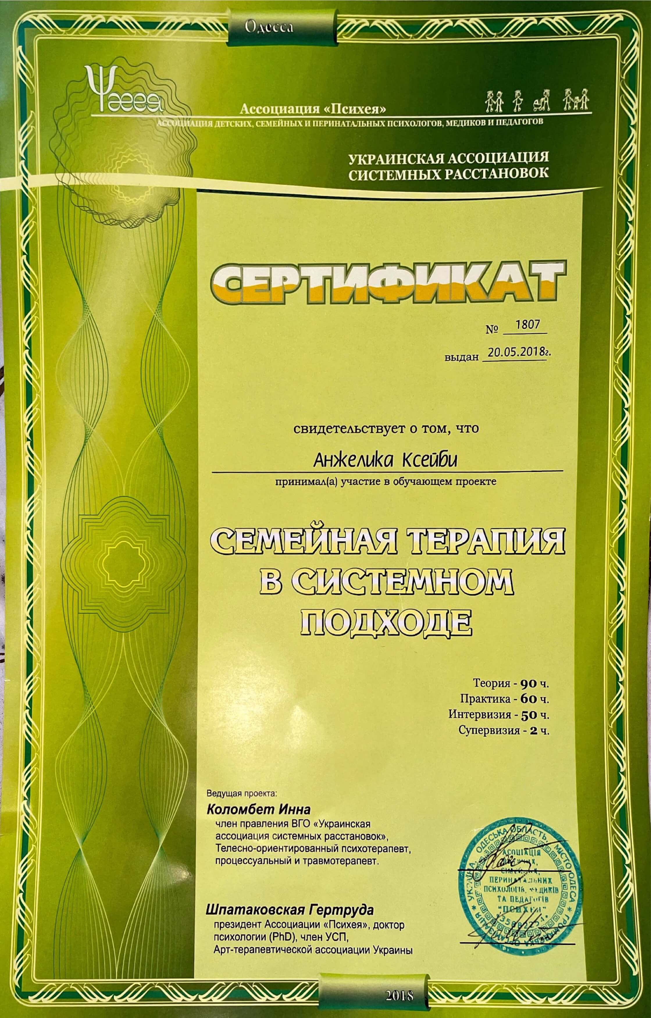 Сертификат 1 Анжелика Кс...