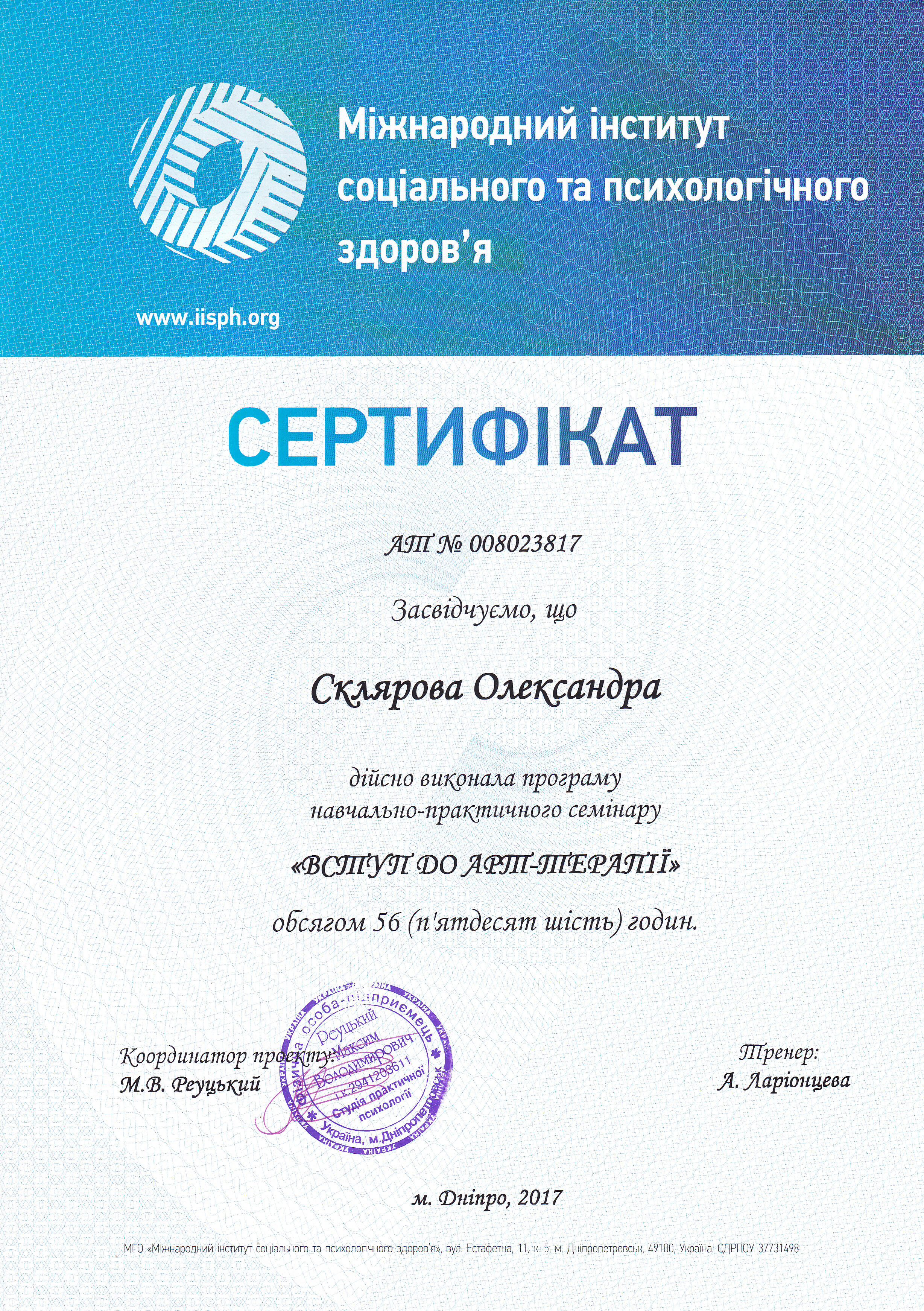 Сертифікат 3 Олександра Ск...