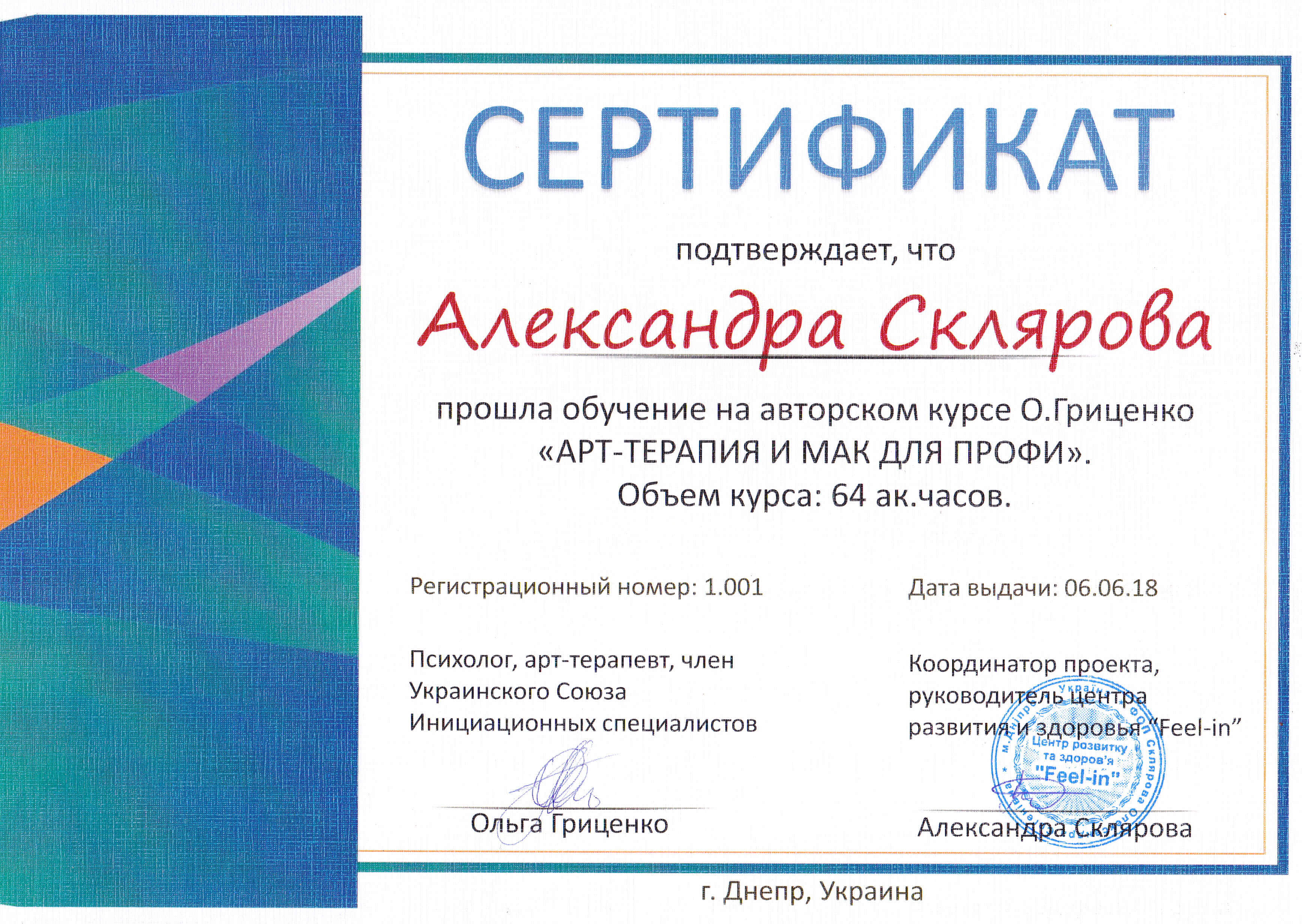 Сертифікат 2 Олександра Ск...