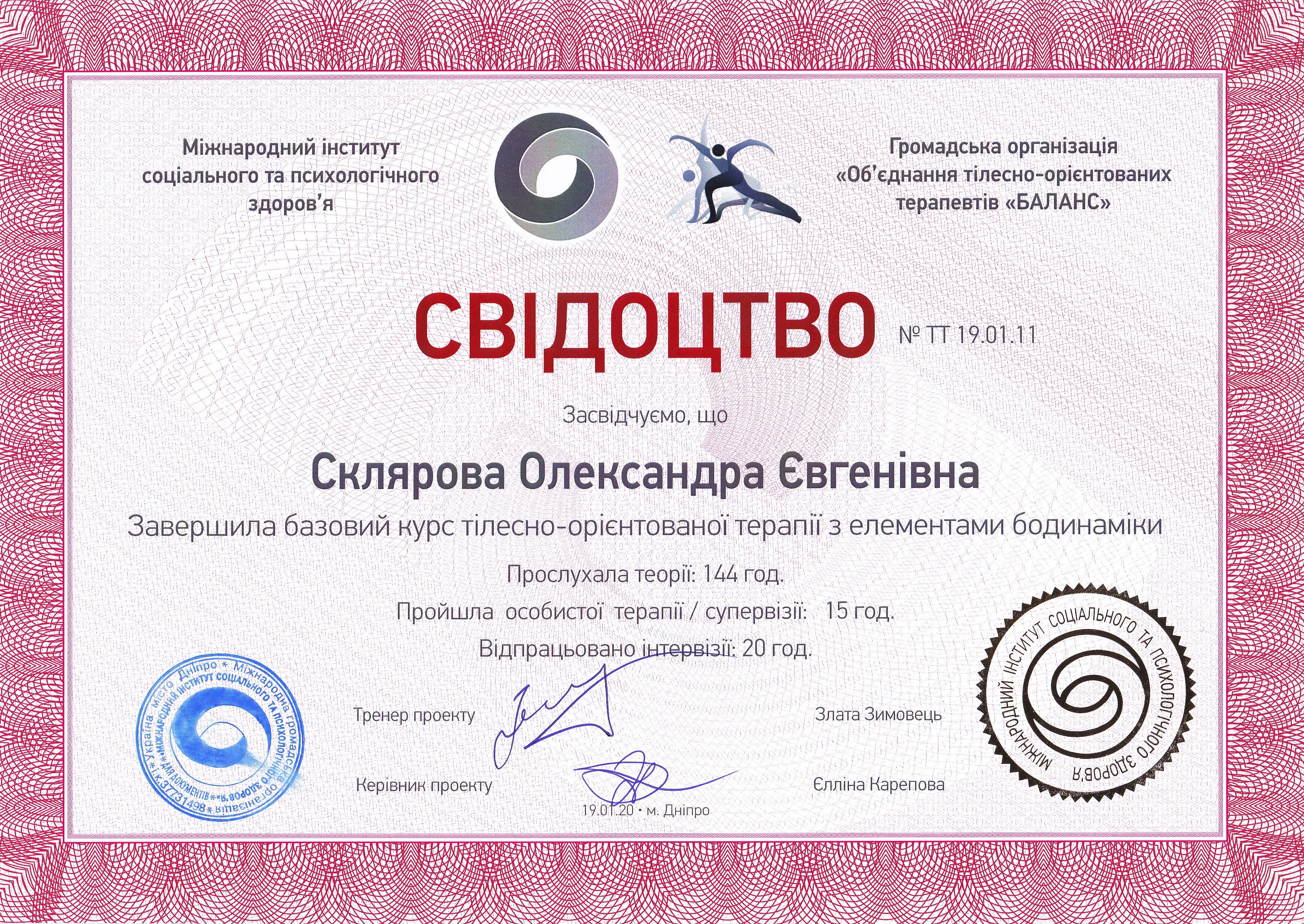 Сертифікат 1 Олександра Ск...
