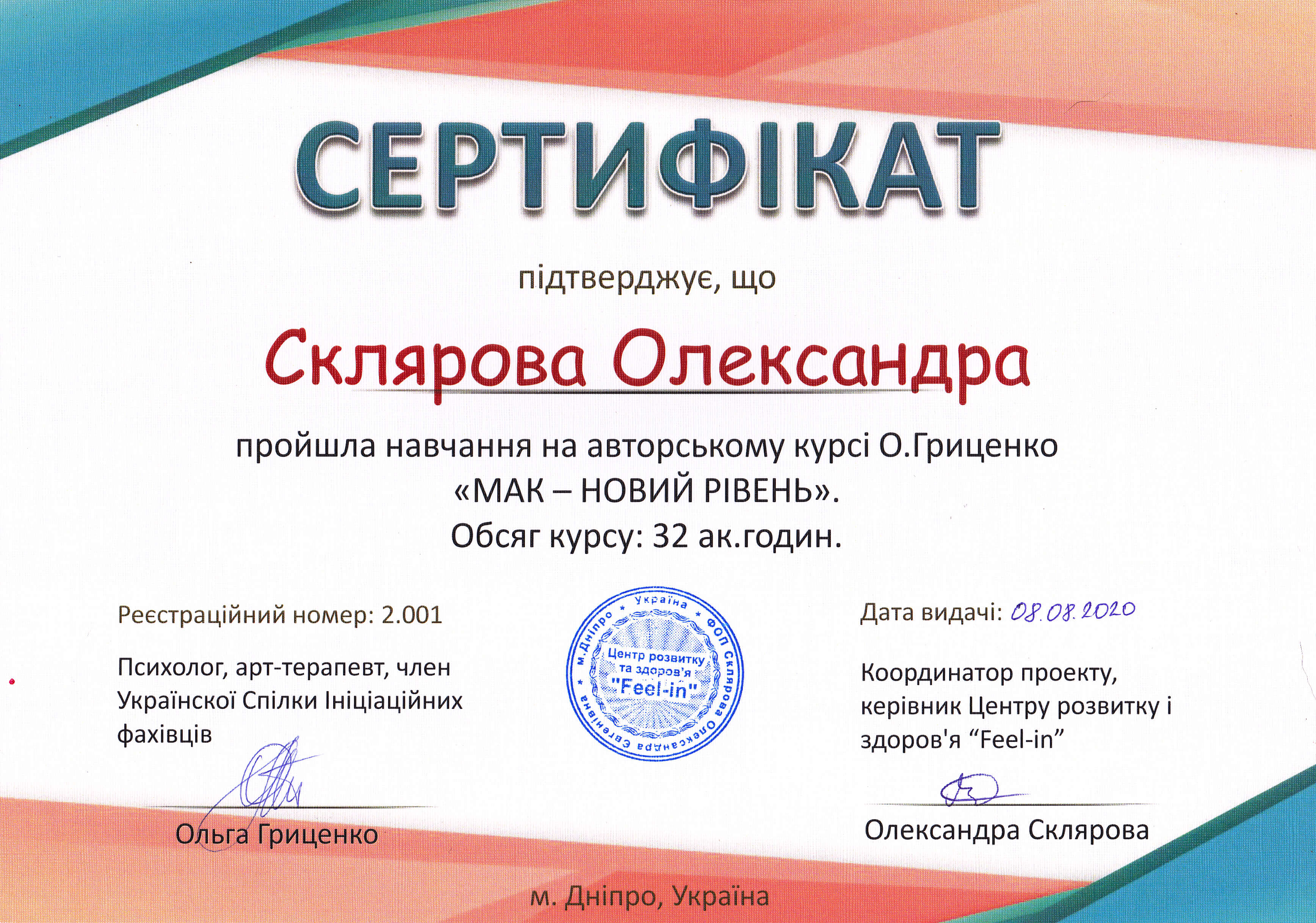 Сертифікат 4 Олександра Ск...