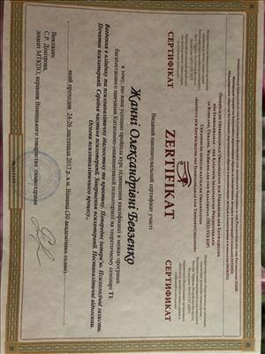 Сертификат 5 Жанна  Бе...