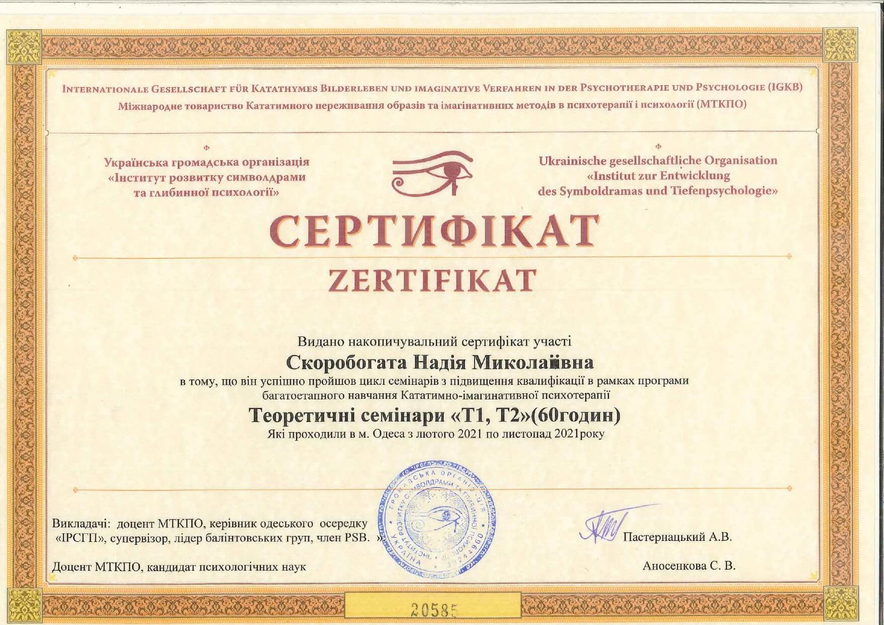 Сертифікат 3 Надія Ск...