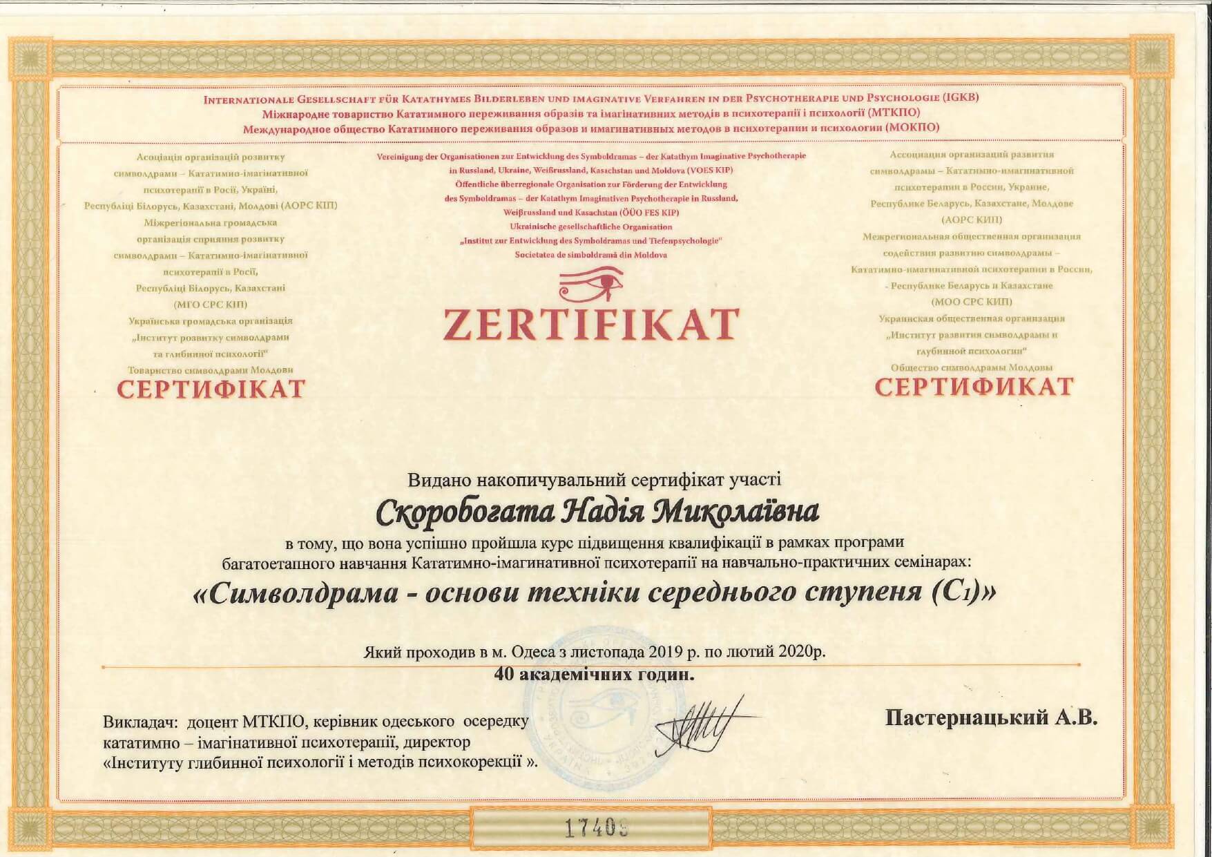 Сертифікат 4 Надія Ск...