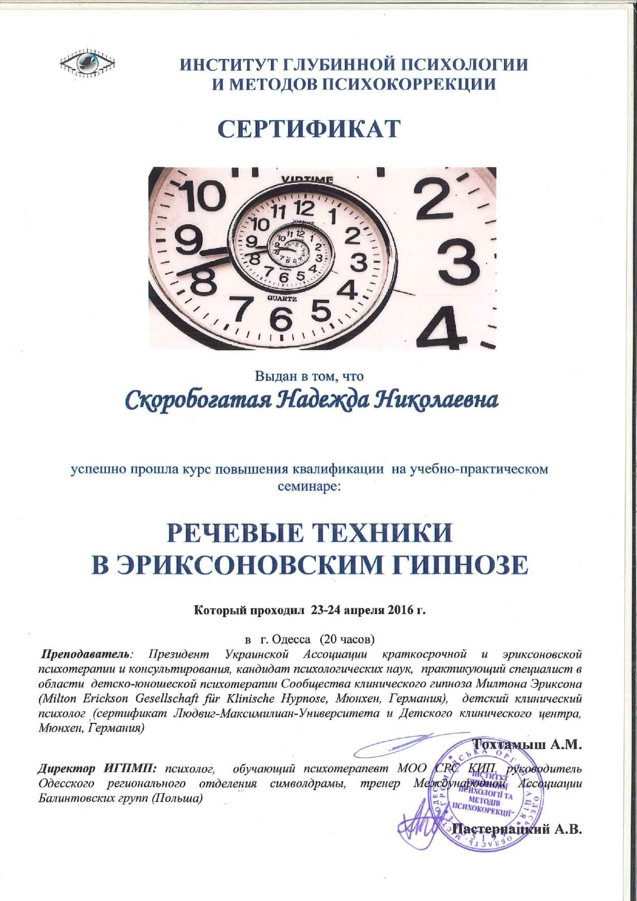 Сертифікат 5 Надія Ск...