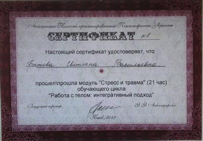 Сертификат 1 Светлана Бы...