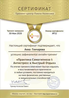 Сертифікат 4 Ганна Го...