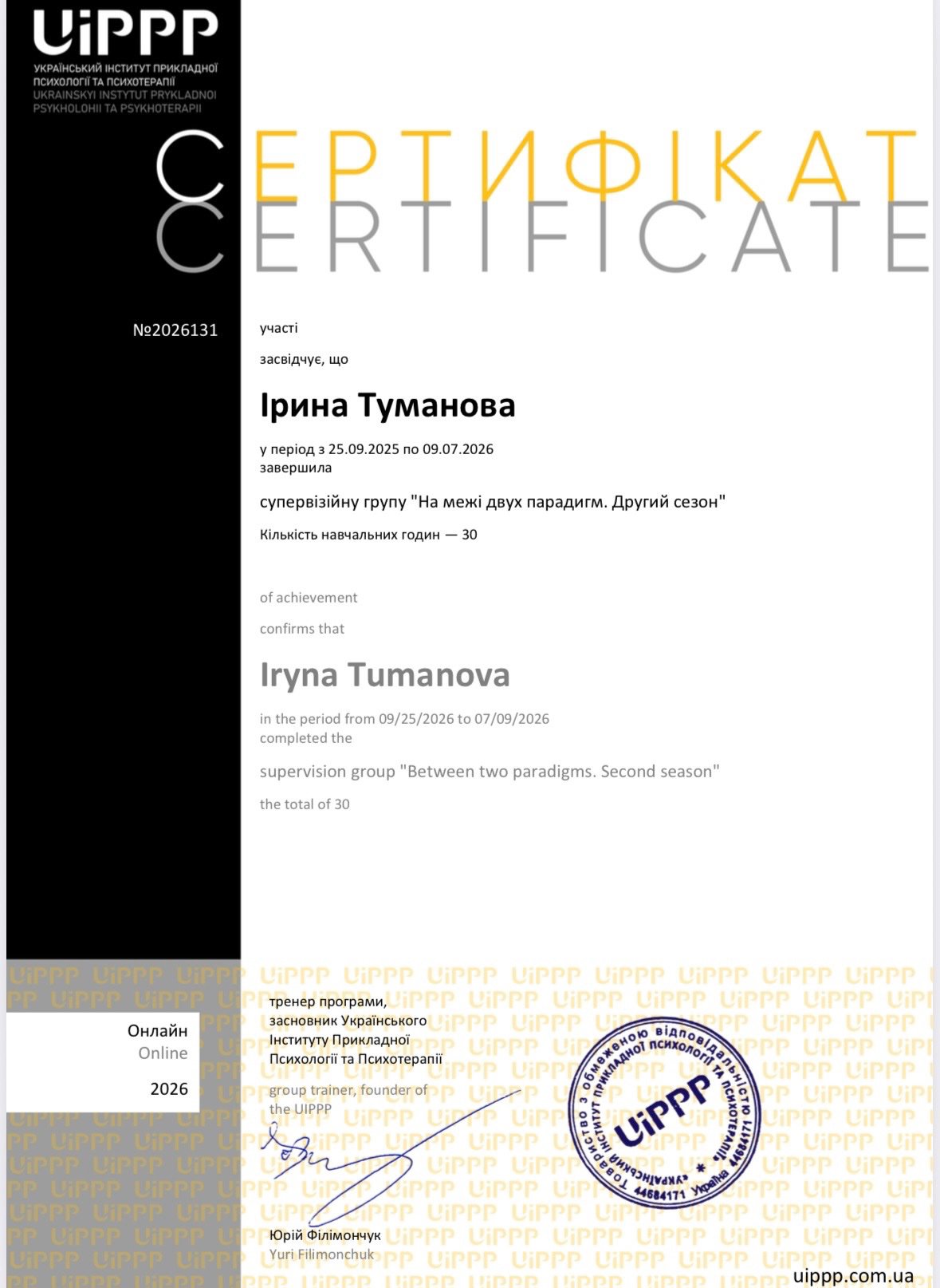 Український інститут прикладної психології та психотерапії, супервізійну групу "На межі двух парадигм. Другий сезон"