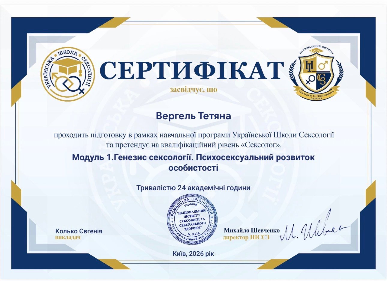 Національний інститут сексології та сексуального здоров'я, Українська Школа Сексології. Модуль 1. Генезис сексології. Психосексуальний розвиток особистості