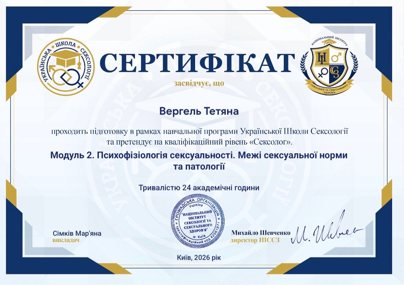 Національний інститут сексології та сексуального здоров'я, Модуль 2. Психофізіологія сексуальності. Межі сексуальної норми та патології