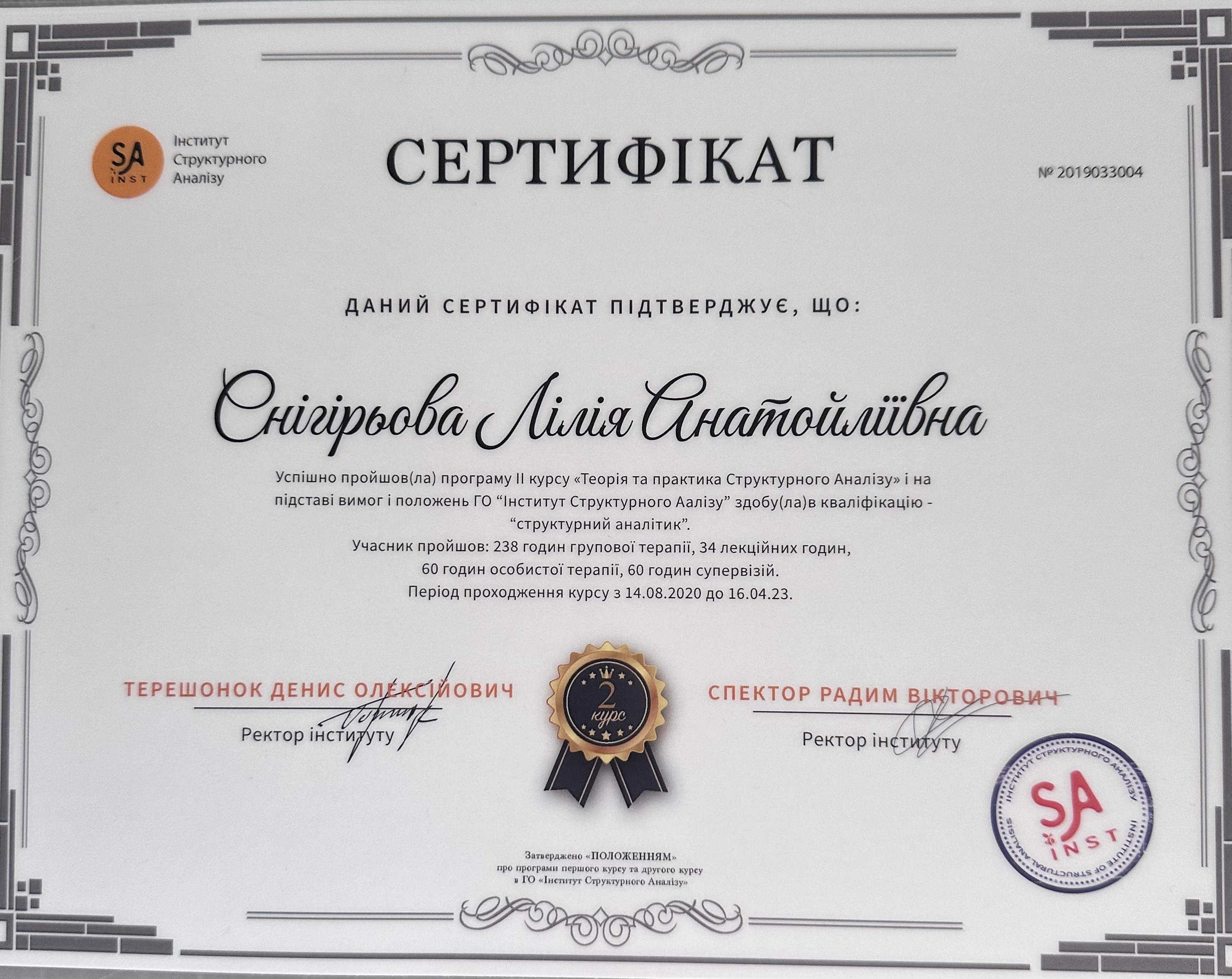 Сертификат 1 Лилия Сн...