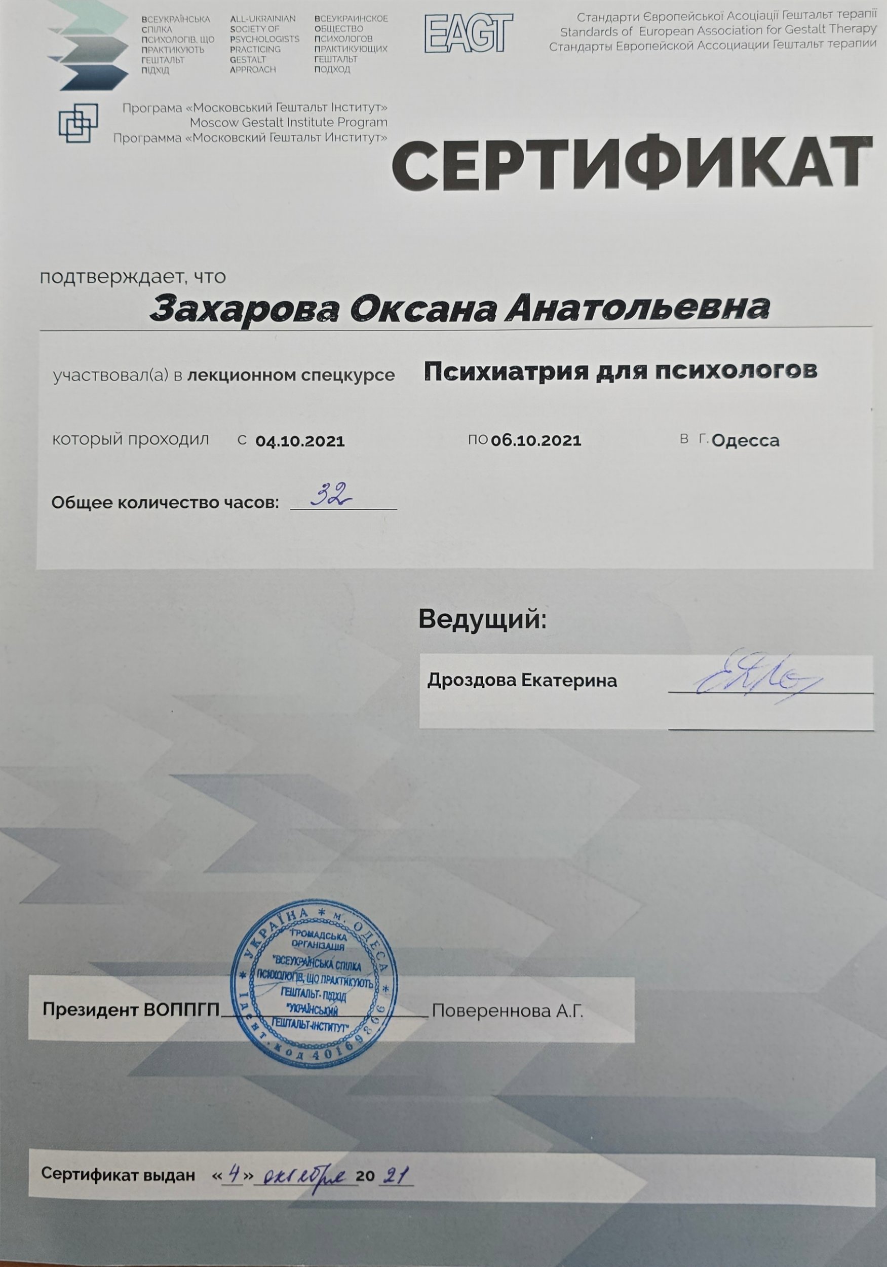 Всеукраїнська спілка психологів, що практикують гештальт-підхід "Український гештальтінститут", Психиатрия для психологов