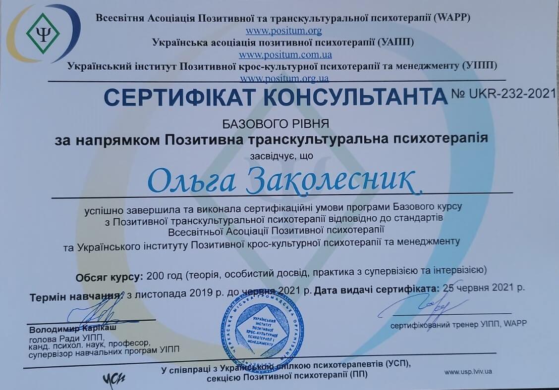 Сертифікат 2 Ольга За...