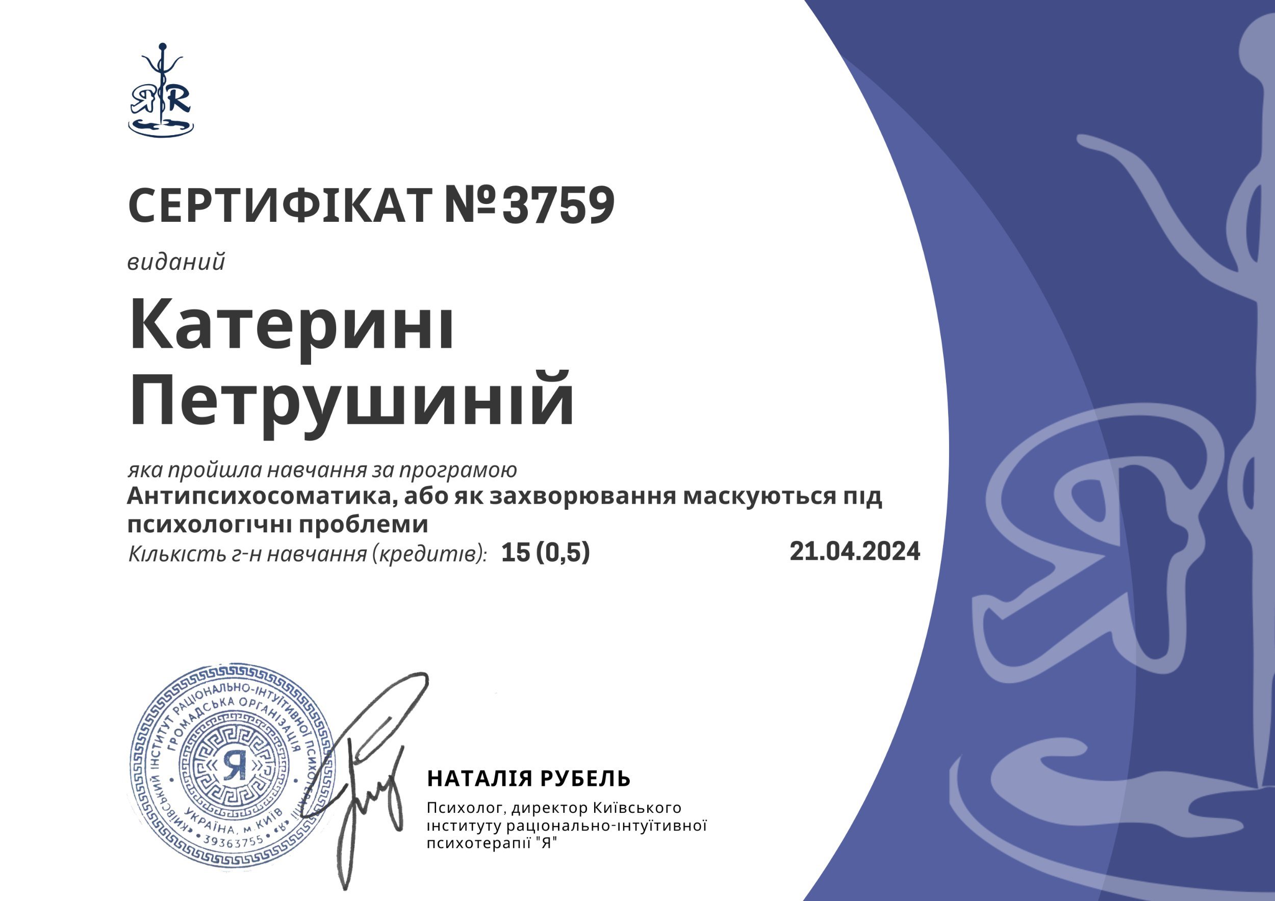 Київський Інститут раціонально-Інтуїтивної психотерапії "Я", Антипсихосоматика, або як захворювання маскуються під психологічні проблеми