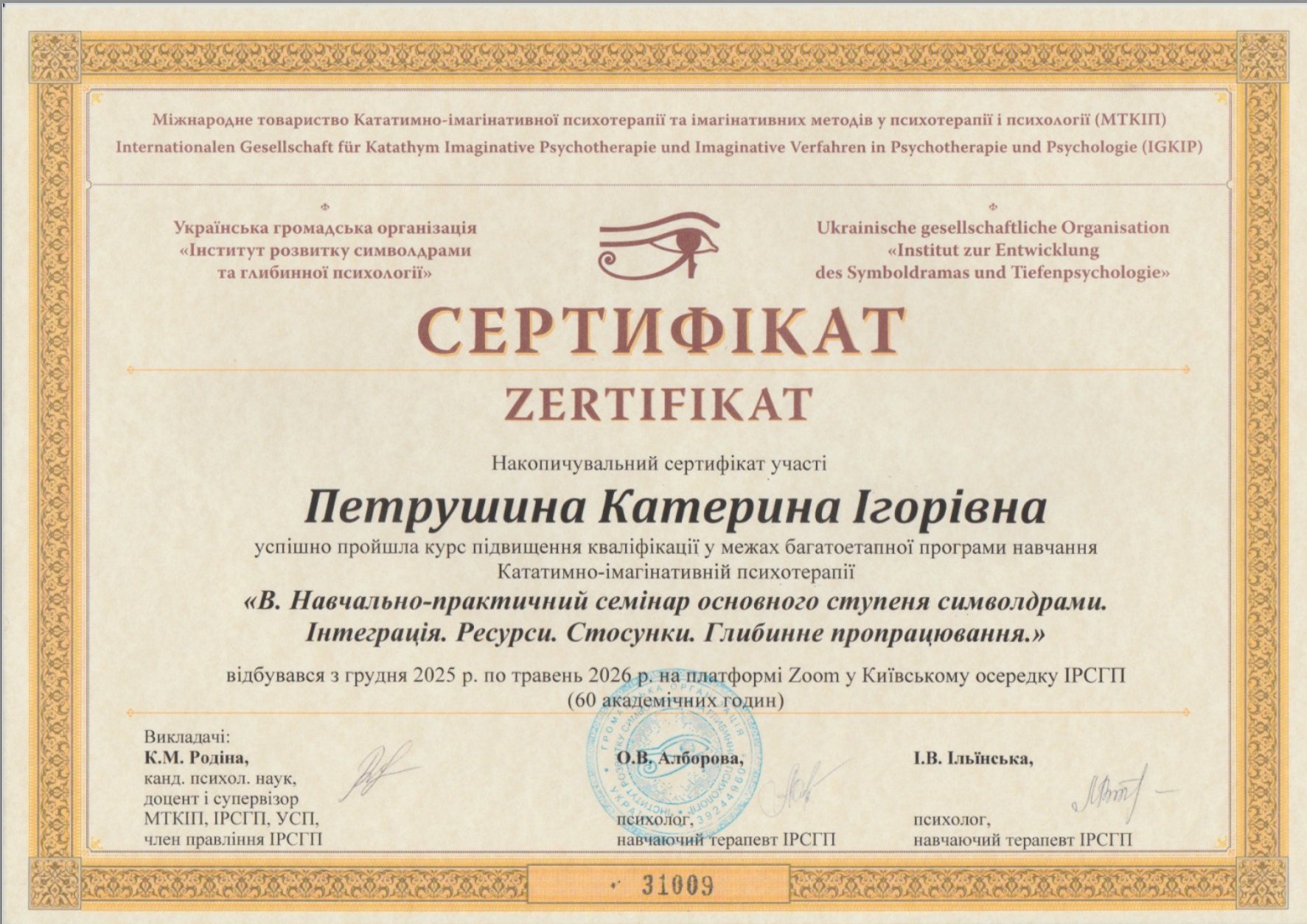 Міжнародне товариство Кататимно-імагінативної психотерапії та імагінативних методів у психотерапії і психології (МТКІП), Українська громадська організація «Інститут розвитку символдрами та глибинної психології», В. Навчально-практичний семінар основного ступеня символдрами. Інтеграція. Ресурси. Стосунки. Глибинне пропрацювання.