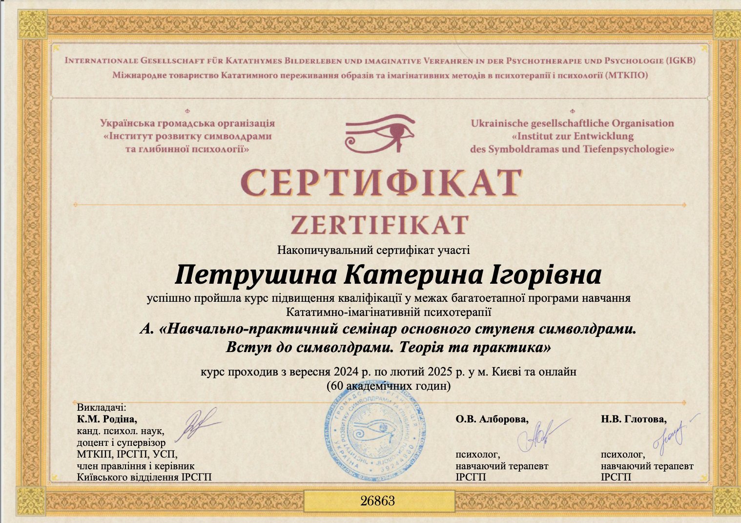 Міжнародне товариство Кататимного переживання образів та імагінативних методів в психотерапії і психології (МТКПО), Інститут розвитку символдрами та глибинної психології, Навчально-практичний семінар основного ступеня символдрами. Вступ до символдрами. Теорія та практика