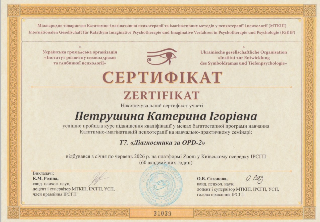 Міжнародне товариство Кататимно-імагінативної психотерапії та імагінативних методів у психотерапії і психології (МТКІП), Українська громадська організація «Інститут розвитку символдрами та глибинної психології», Кататимно-імагінативній психотерапії на навчально-практичному семінарі: Т7. «Діагностика за OPD-2»