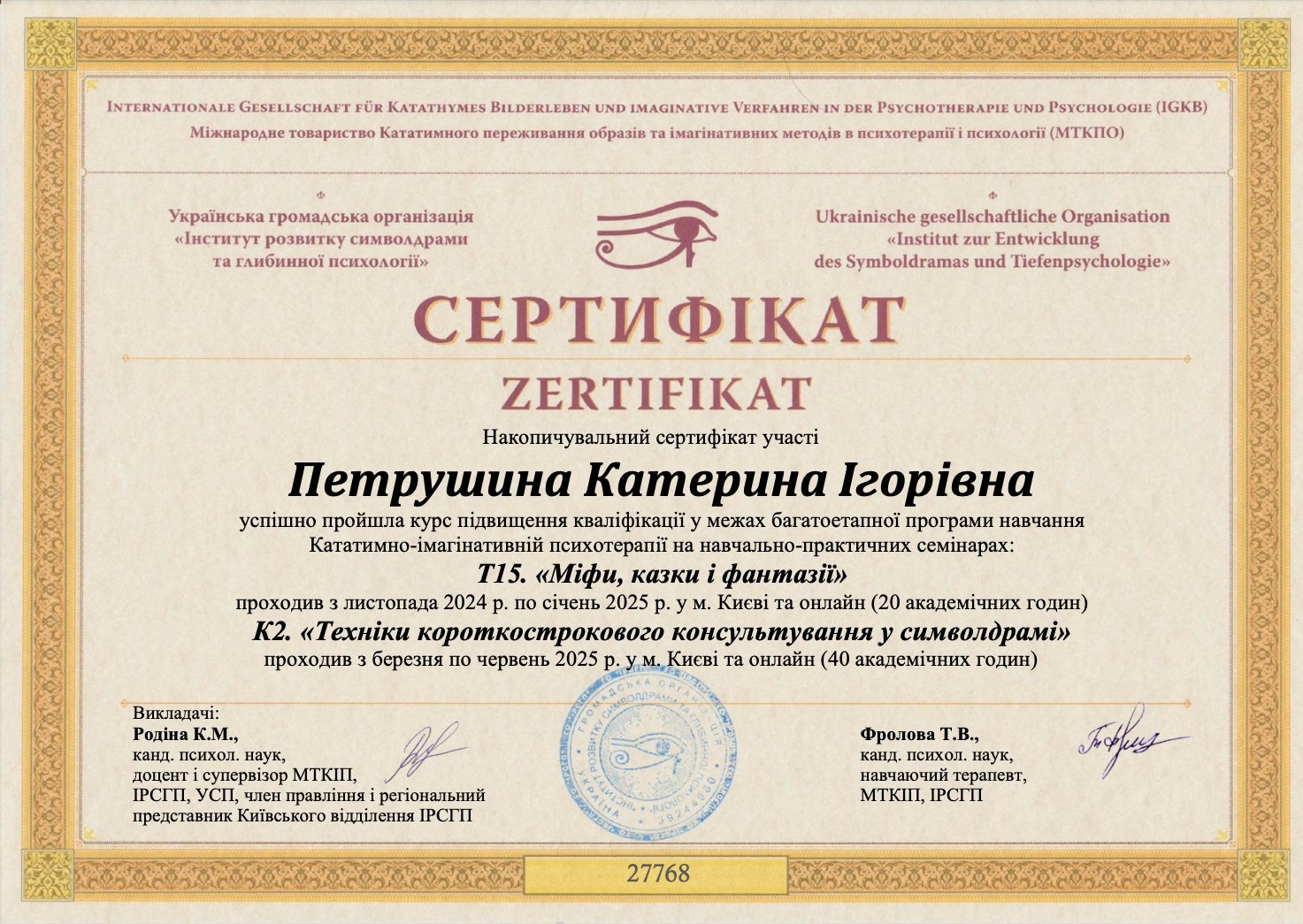 Міжнародне товариство Кататимного переживання образів та імагінативних методів в психотерапії і психології (МТКПО), Українська громадська організація «Інститут розвитку символдрами та глибинної психології», Кататимно-імагінативній психотерапії на навчально-практичних семінарах: Т15. «Міфи, казки і фантазії»; К2. «Техніки короткострокового консультування у символдрамі»