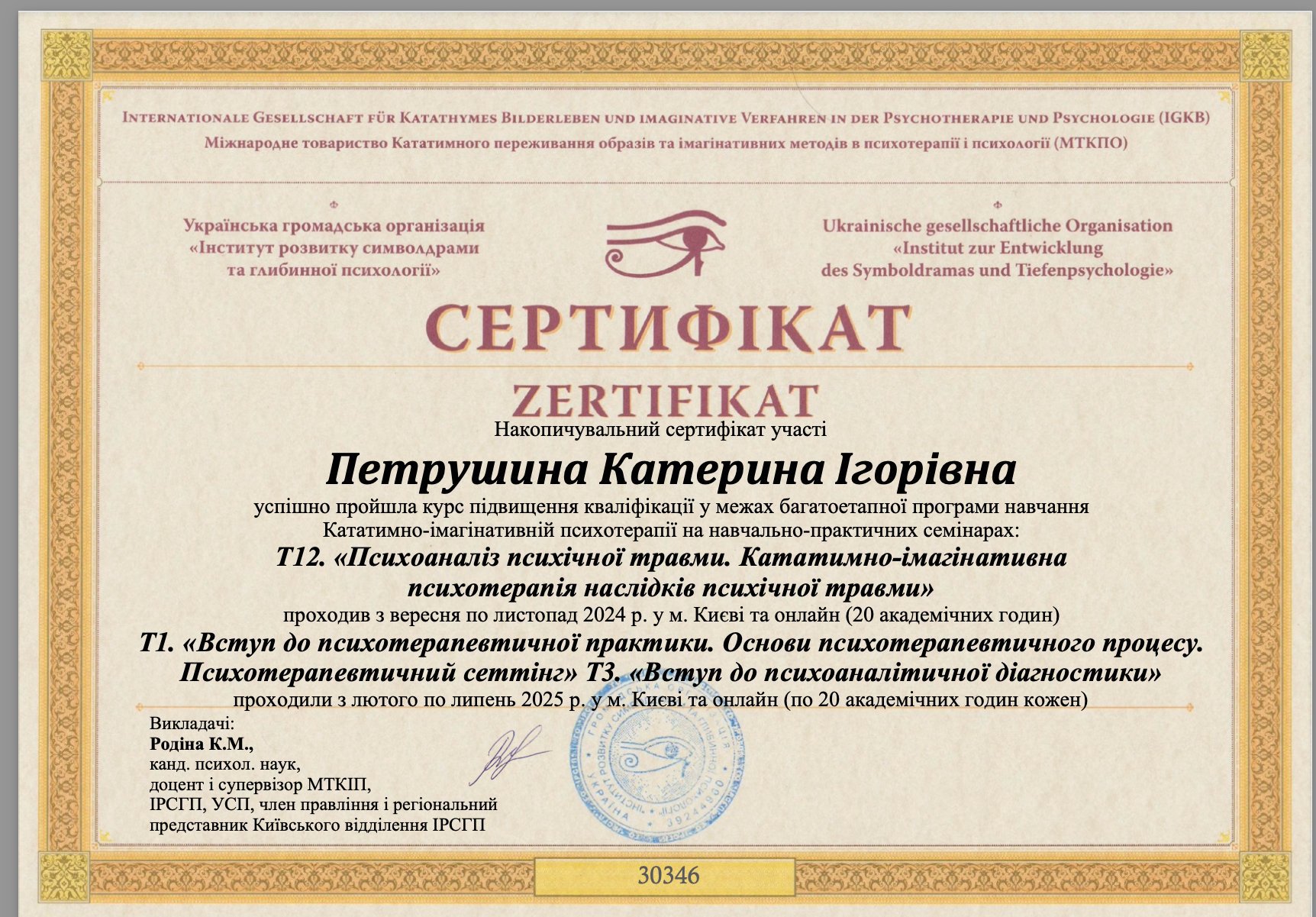 Українська громадська організація «Інститут розвитку символдрами та глибинної психології», Кататимно-імагінативна психотерапія