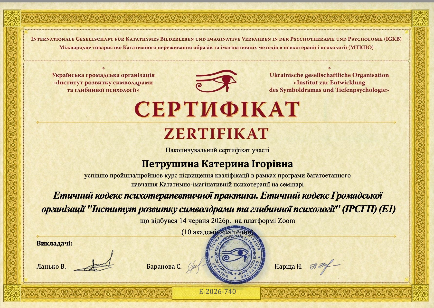 Українська громадська організація "Інститут розвитку символдрами та глибинної психології", Етичний кодекс психотерапевтичної практики. Етичний кодекс Громадської організації "Інститут розвитку символдрами та глибинної психології" (ІРСГП) (Е1)