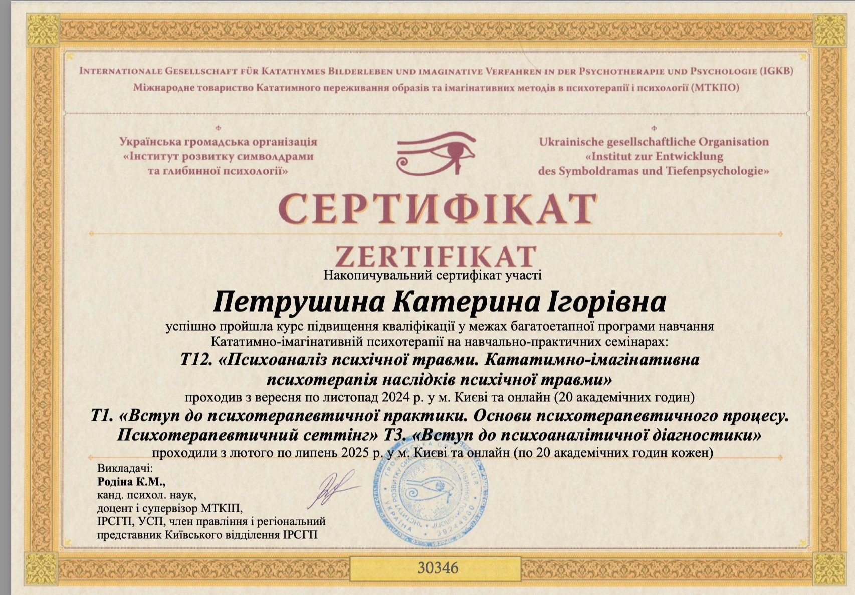 Міжнародне товариство Кататимного переживання образів та імагінативних методів в психотерапії і психології (МТКПО), Інститут розвитку символдрами та глибинної психології, Кататимно-імагінативна психотерапія