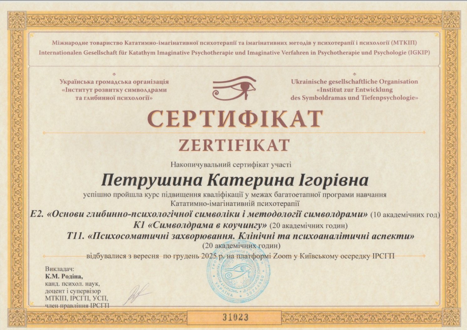 Міжнародне товариство Кататимно-імагінативної психотерапії та імагінативних методів у психотерапії і психології (МТКІП), Українська громадська організація «Інститут розвитку символдрами та глибинної психології», Кататимно-імагінативній психотерапії (курс підвищення кваліфікації)