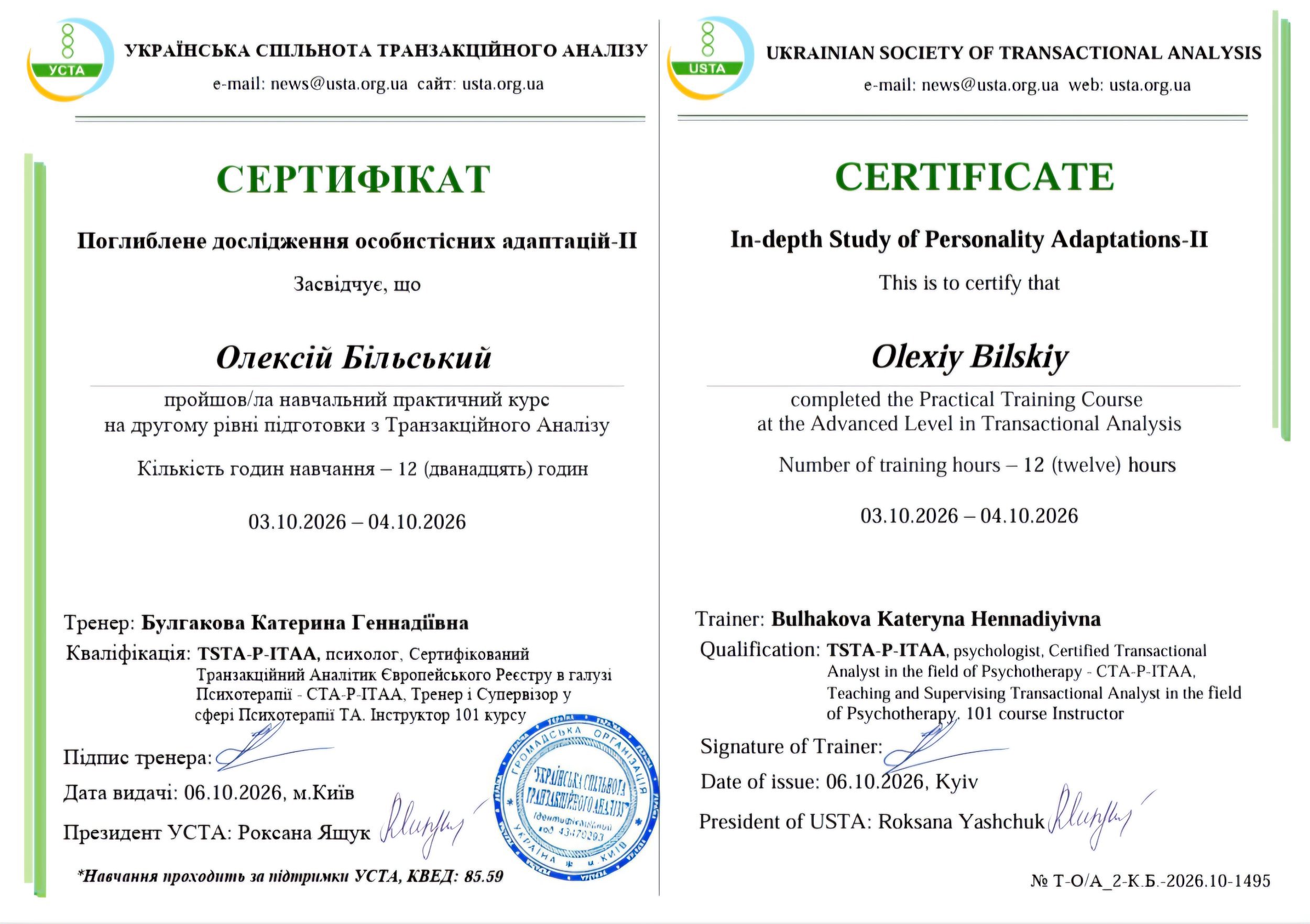 Українська Спільнота Транзакційного Аналізу, Поглиблене дослідження особистісних адаптацій-II