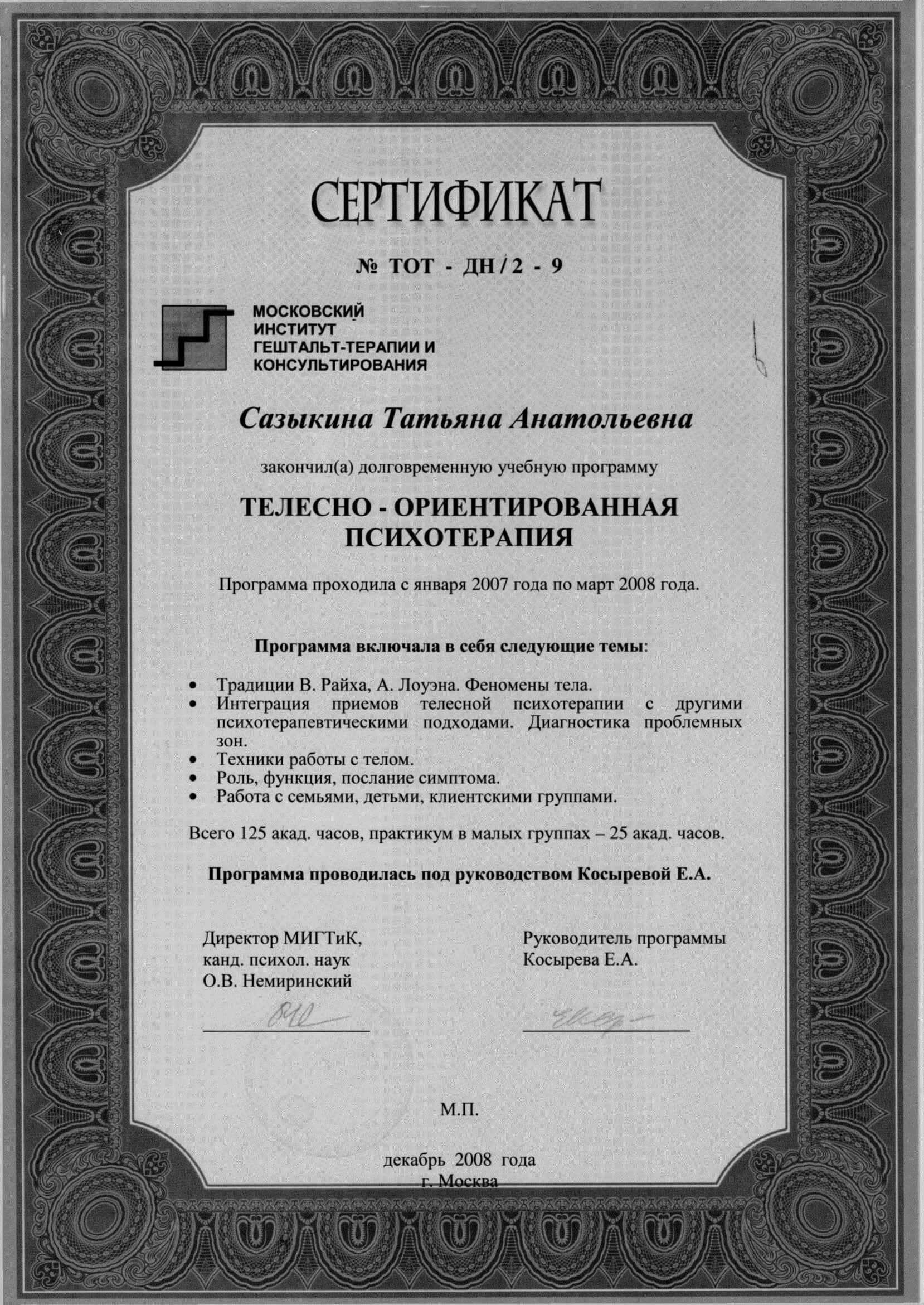 Сертификат 4 Татьяна  Са...