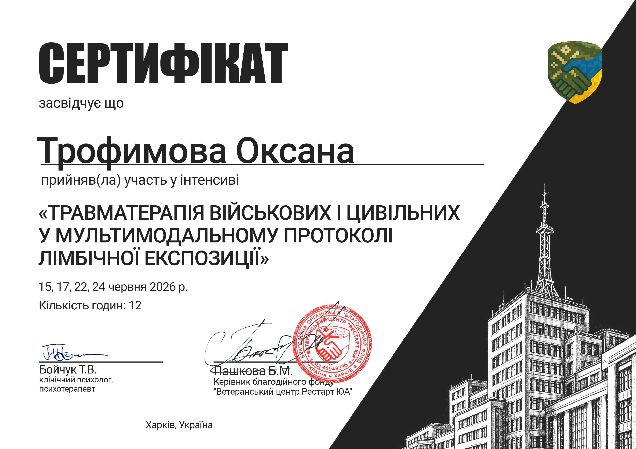 Ветеранський центр Рестарт ЮА, ТРАВМАТЕРАПІЯ ВІЙСЬКОВИХ І ЦИВІЛЬНИХ У МУЛЬТИМОДАЛЬНОМУ ПРОТОКОЛІ ЛІМБІЧНОЇ ЕКСПОЗИЦІЇ