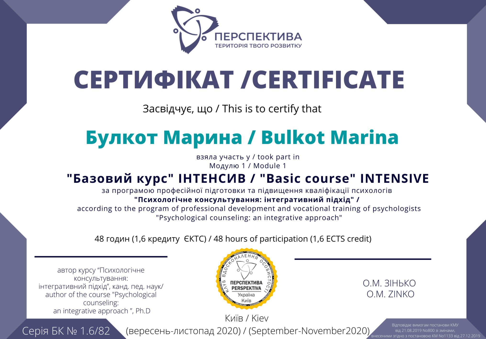 ПЕРСПЕКТИВА, "Базовий курс" ІНТЕНСИВ / "Basic course" INTENSIVE за програмою професійної підготовки та підвищення кваліфікації психологів "Психологічне консультування: інтегративний підхід" / Psychological counseling: an integrative approach