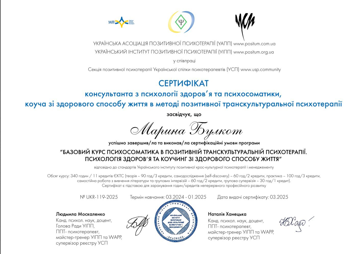 Український інститут позитивної психотерапії (УІПП), БАЗОВИЙ КУРС ПСИХОСОМАТИКА В ПОЗИТИВНІЙ ТРАНСКУЛЬТУРАЛЬНІЙ ПСИХОТЕРАПІЇ. ПСИХОЛОГІЯ ЗДОРОВ’Я ТА КОУЧИНГ ЗІ ЗДОРОВОГО СПОСОБУ ЖИТТЯ