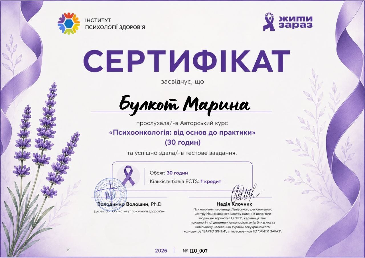 Інститут психології здоров'я, Авторський курс «Психоонкологія: від основ до практики»