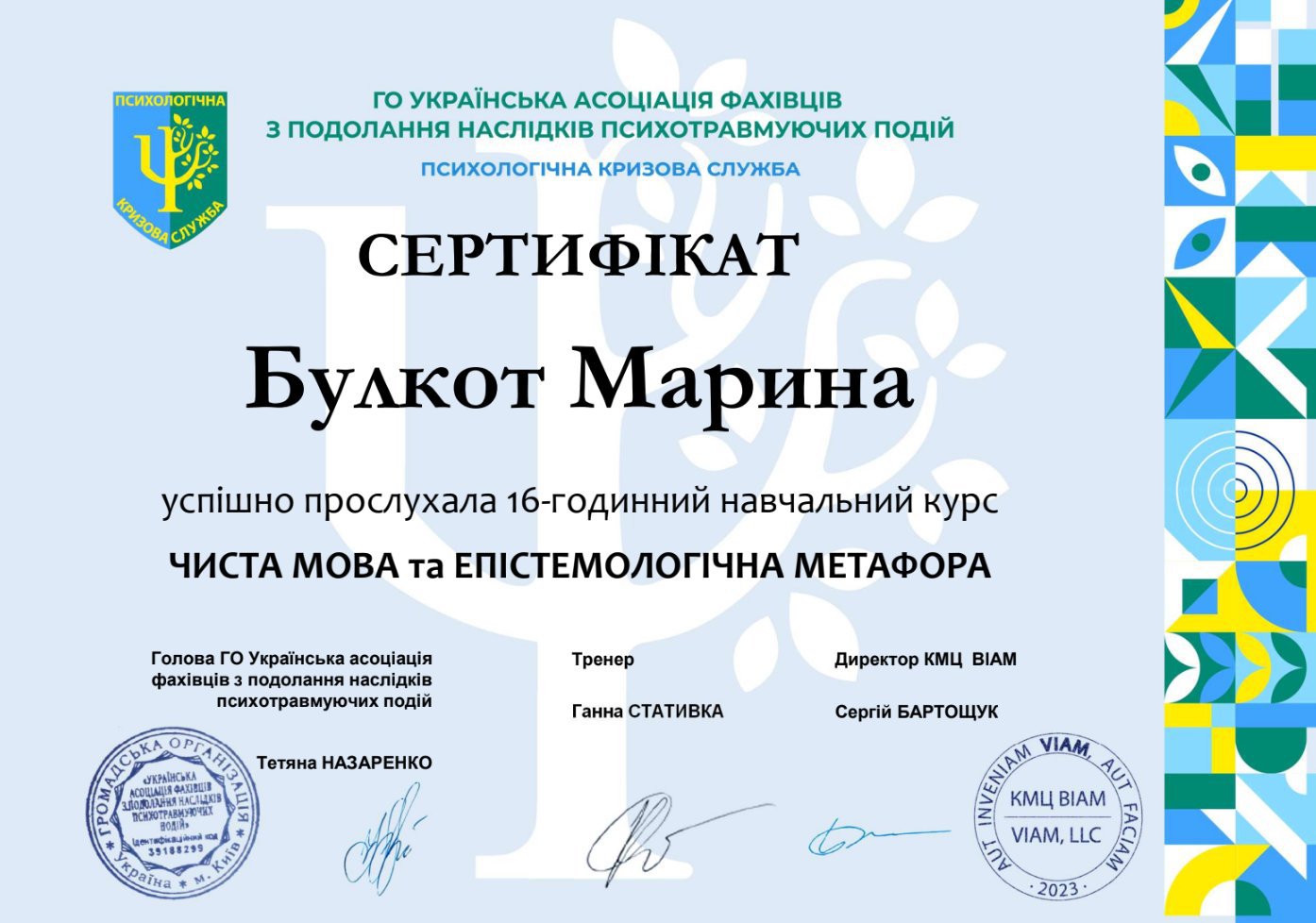 ГО Українська асоціація фахівців з подолання наслідків психотравмуючих подій, ЧИСТА МОВА та ЕПІСТЕМОЛОГІЧНА МЕТАФОРА