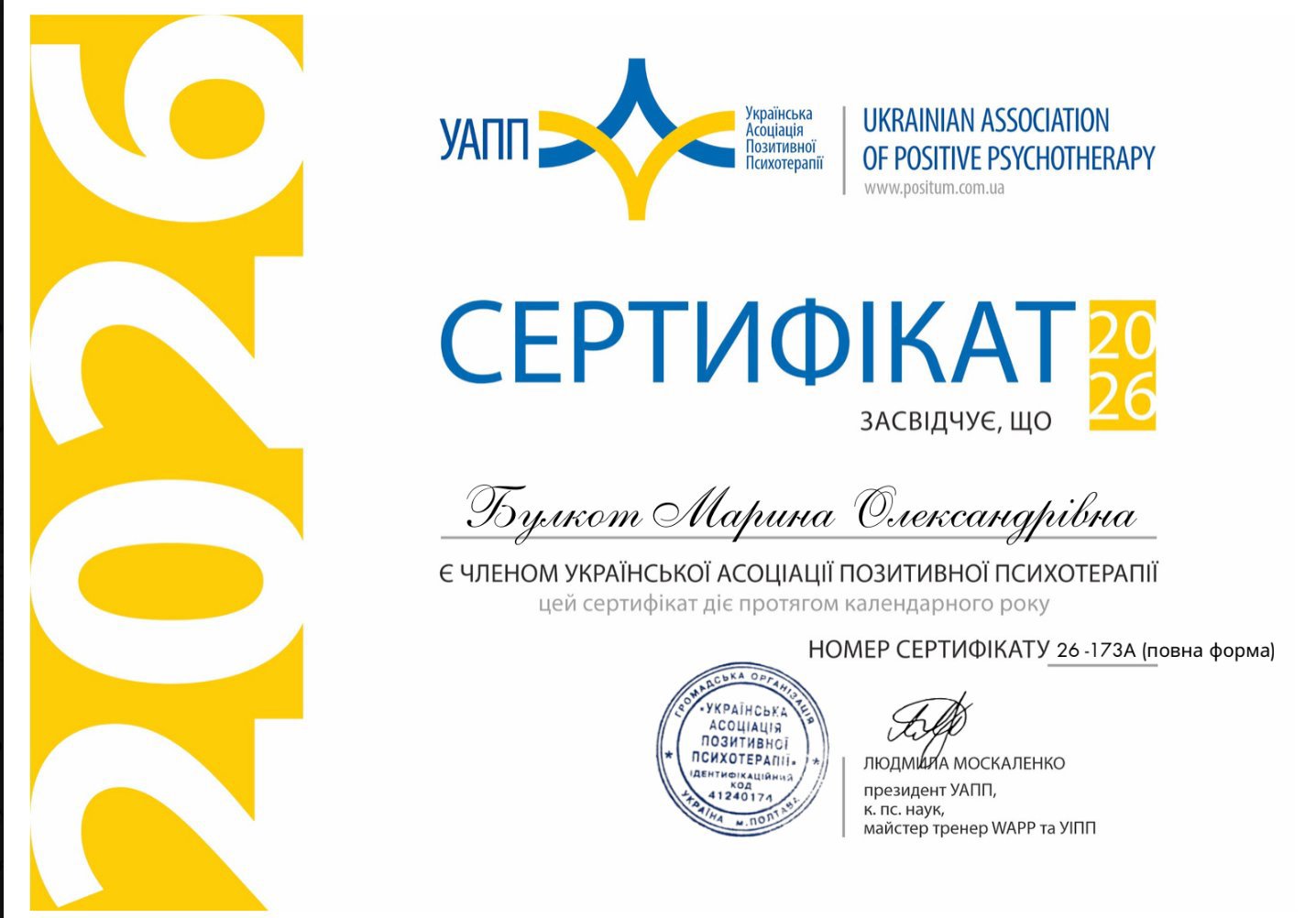 Українська Асоціація Позитивної Психотерапії, Член Української Асоціації Позитивної Психотерапії