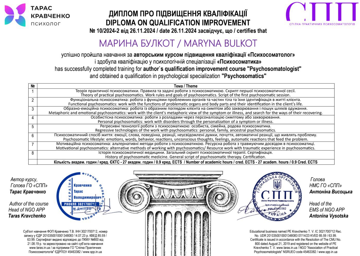 ФОП Кравченко Т.В. / ГО «Спілка Практичних Психосоматологів», авторський курс підвищення кваліфікації «Психосоматолог»