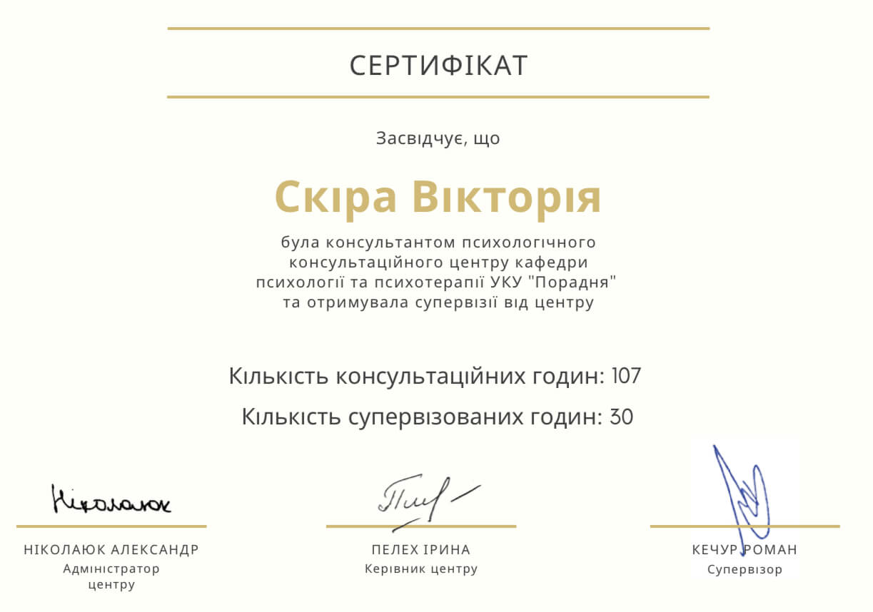 Сертифікат 1 Вікторія Ск...