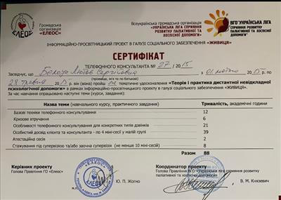 Сертифікат 3 Любов Бе...