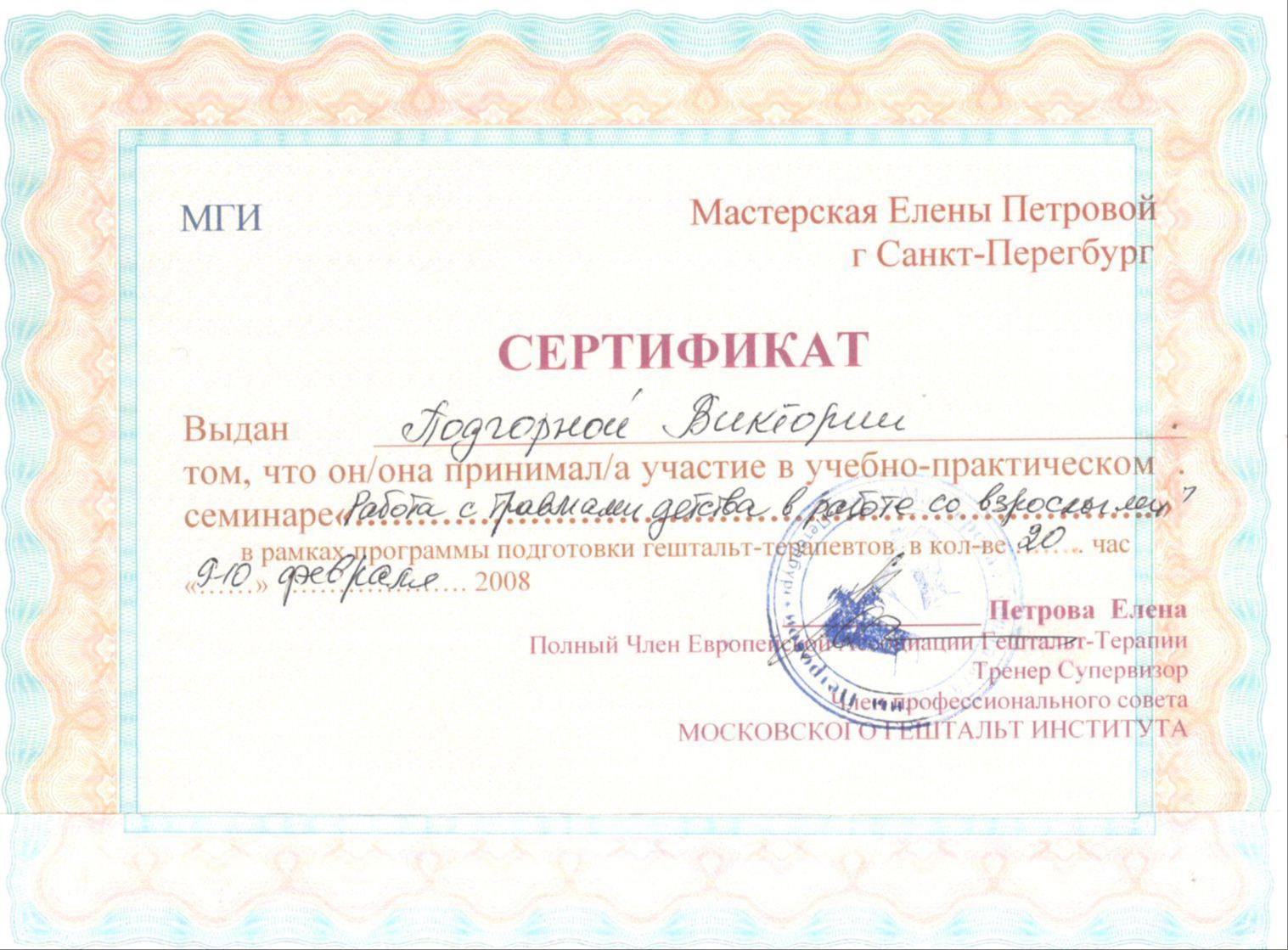 Сертификат 4 Виктория По...