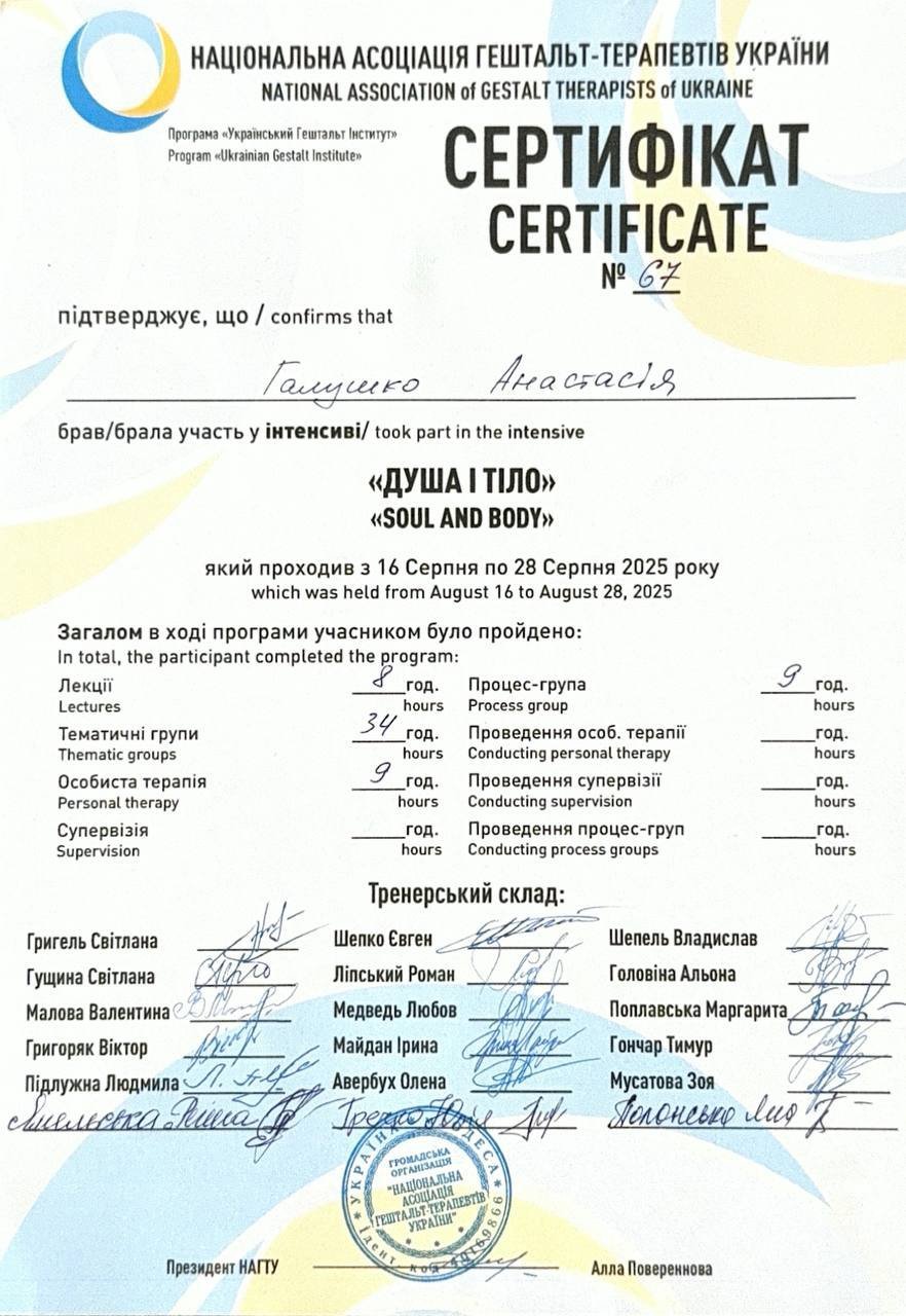 НАЦІОНАЛЬНА АСОЦІАЦІЯ ГЕШТАЛЬТ-ТЕРАПЕВТІВ УКРАЇНИ, ДУША І ТІЛО (SOUL AND BODY)