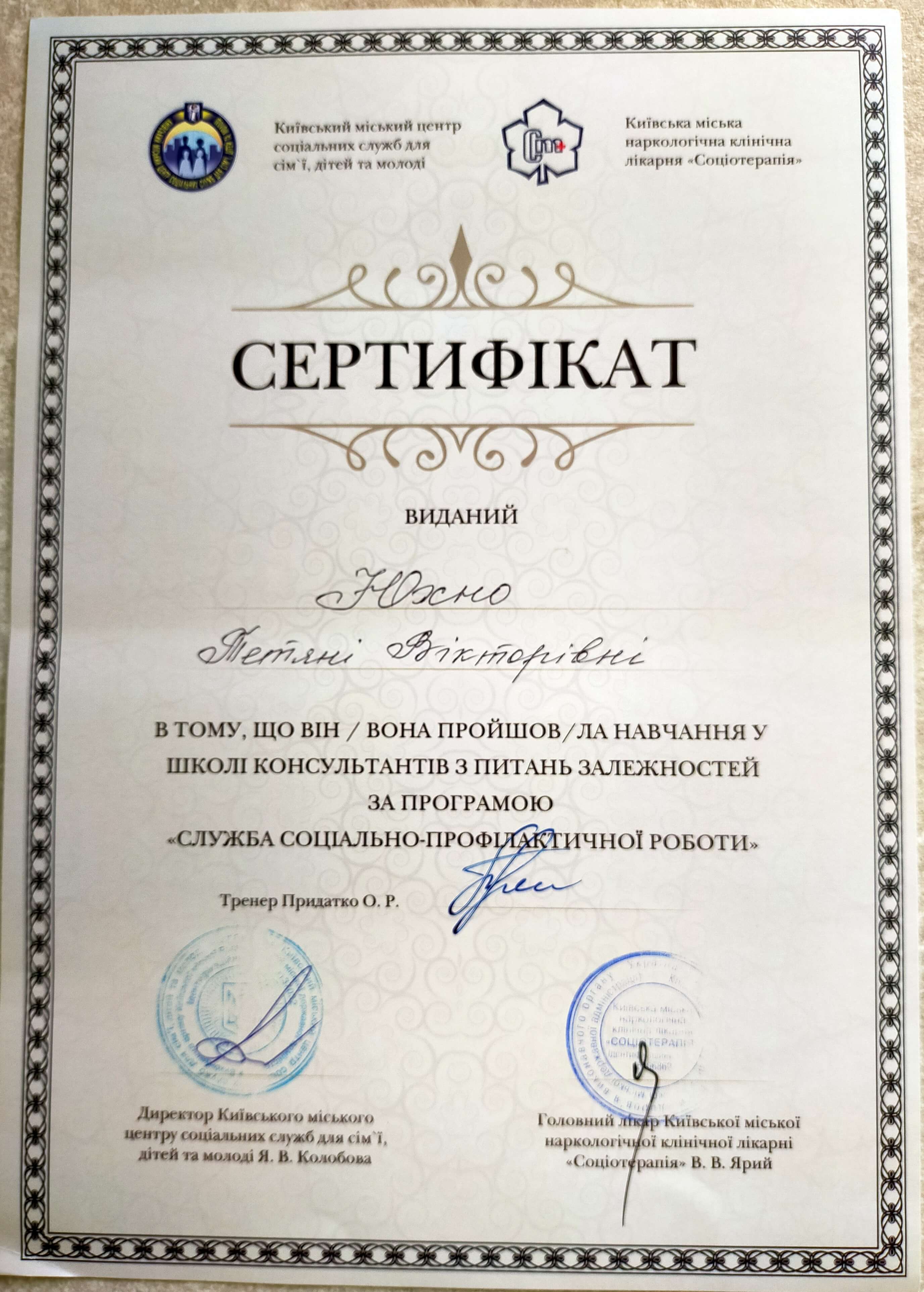 Сертифікат 5 Тетяна Юх...