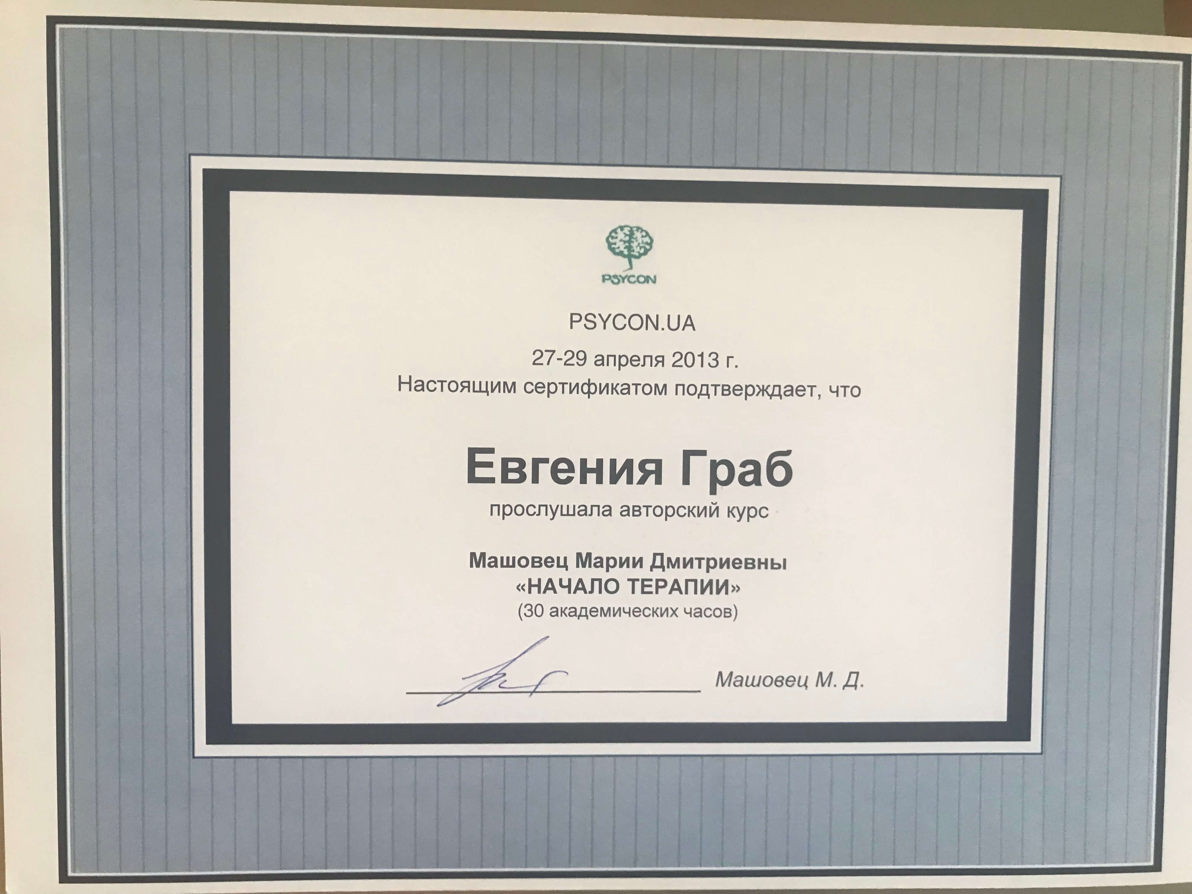 Сертификат 3 Евгения Гр...