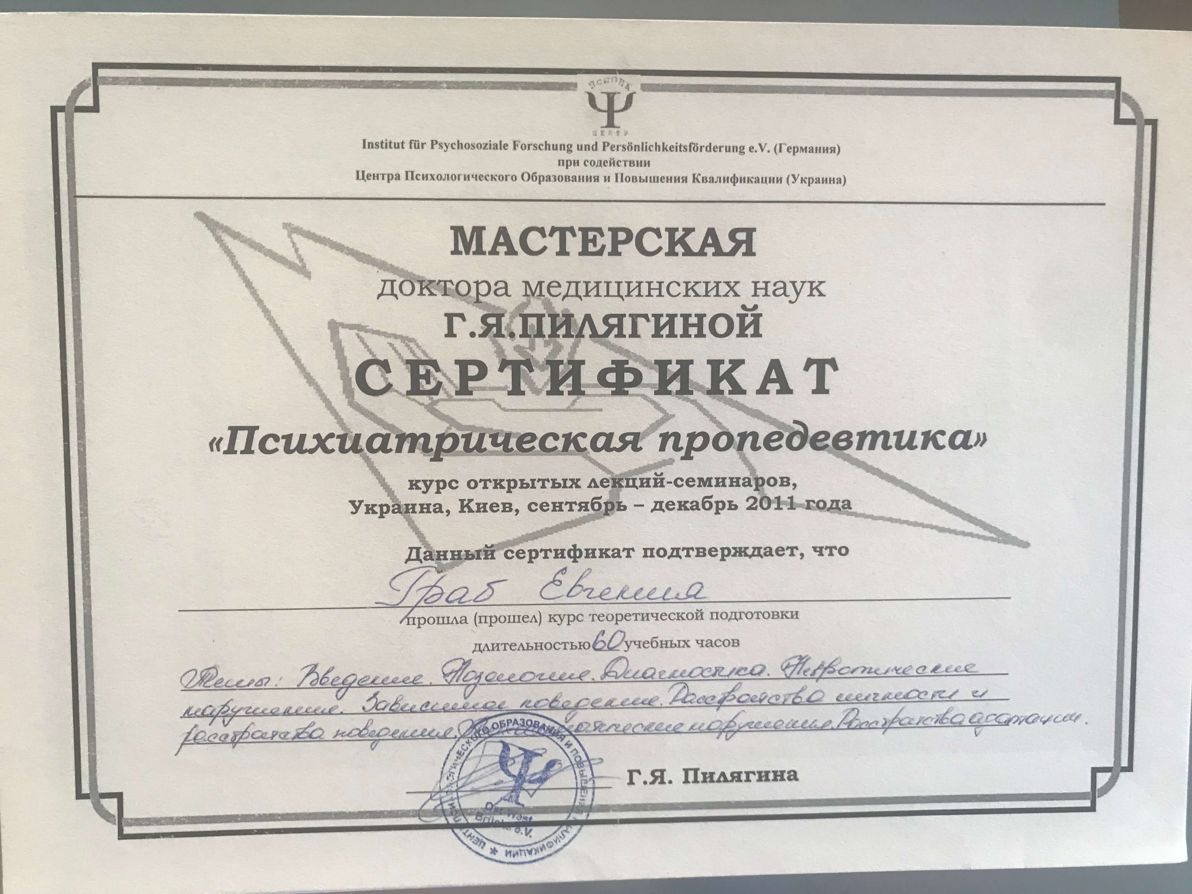 Сертификат 2 Евгения Гр...