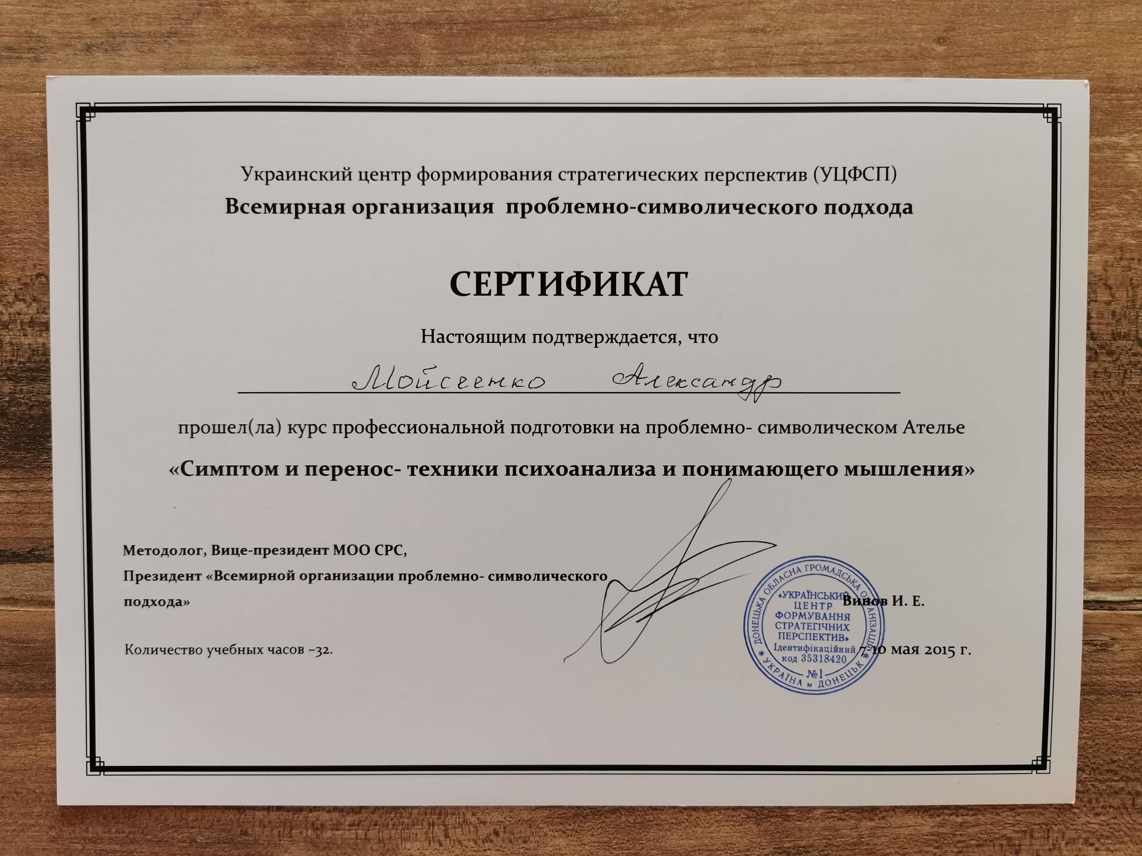 Сертифікат 5 Олександр Мо...
