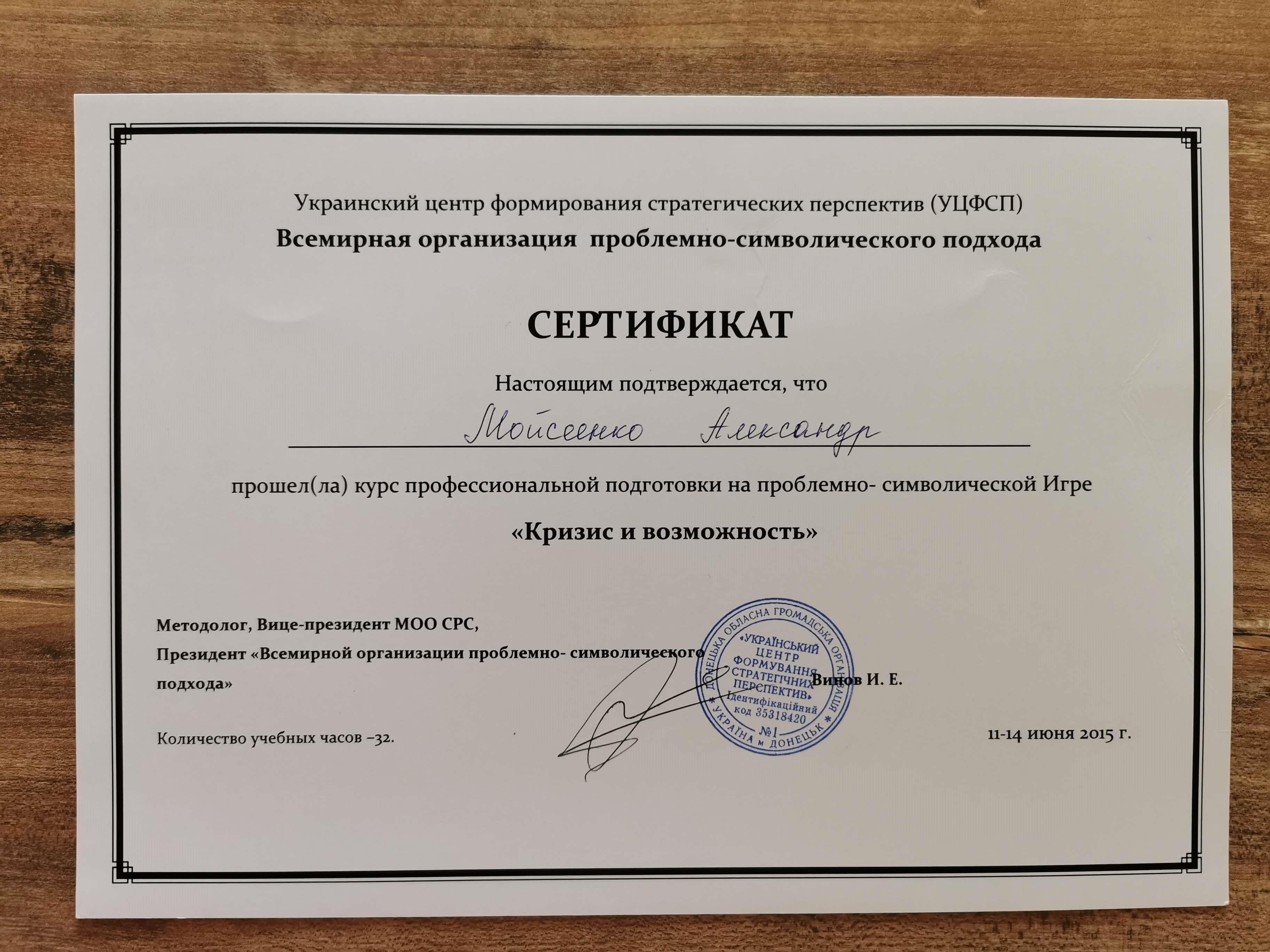 Сертифікат 4 Олександр Мо...