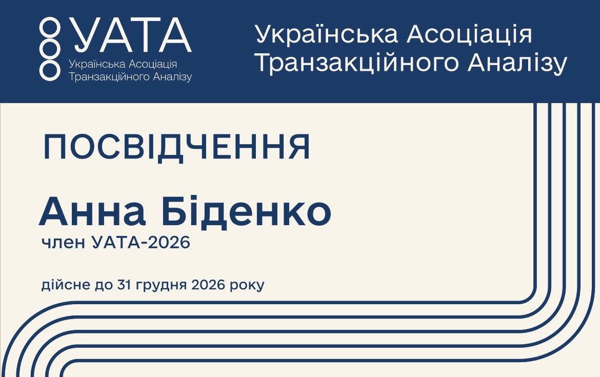 Українська Асоціація Транзакційного Аналізу, член УАТА-2026