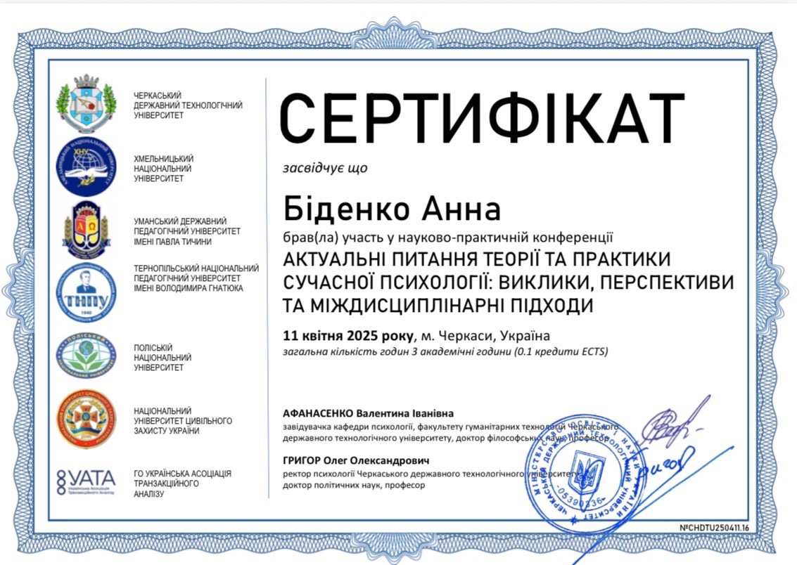 Черкаський державний технологічний університет, АКТУАЛЬНІ ПИТАННЯ ТЕОРІЇ ТА ПРАКТИКИ СУЧАСНОЇ ПСИХОЛОГІЇ: ВИКЛИКИ, ПЕРСПЕКТИВИ ТА МІЖДИСЦИПЛІНАРНІ ПІДХОДИ