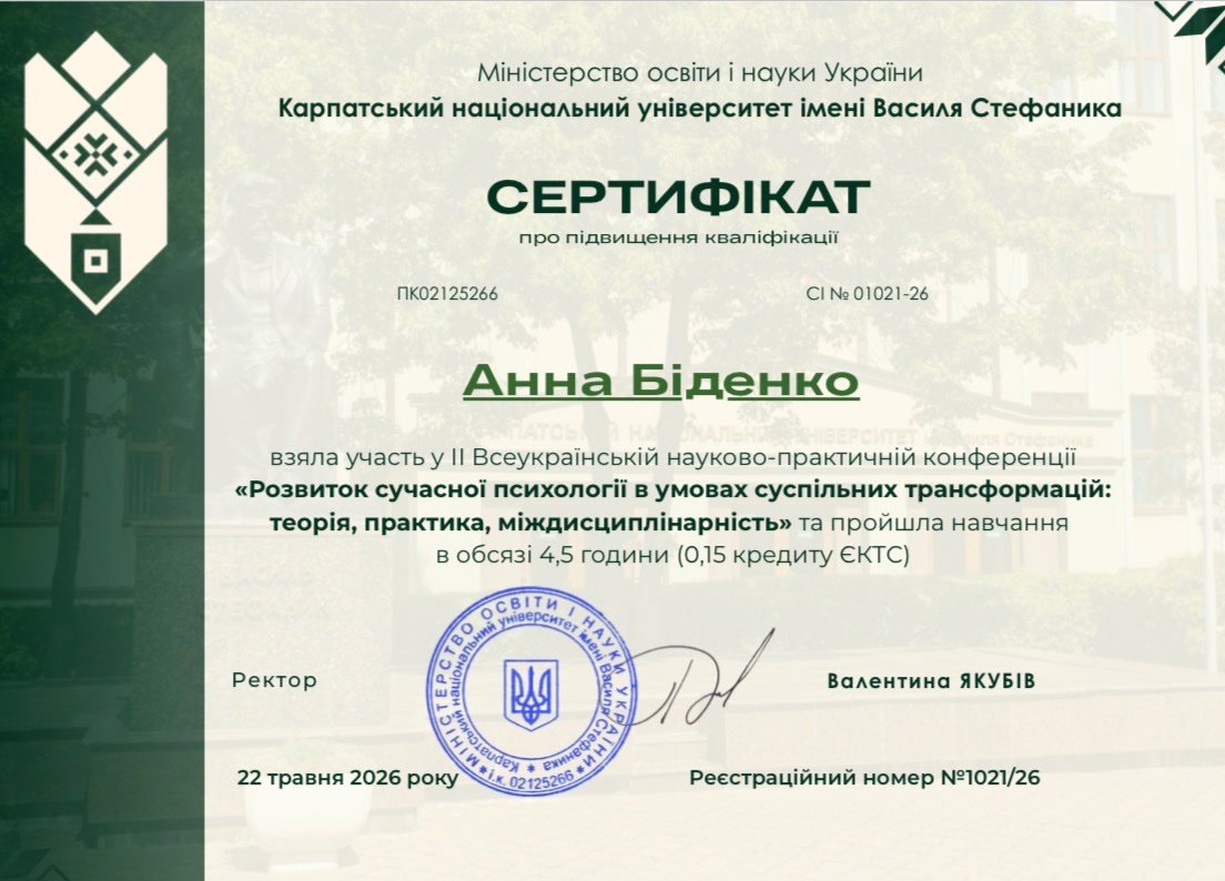 Карпатський національний університет імені Василя Стефаника, ІІ Всеукраїнська науково-практична конференція «Розвиток сучасної психології в умовах суспільних трансформацій: теорія, практика, міждисциплінарність»