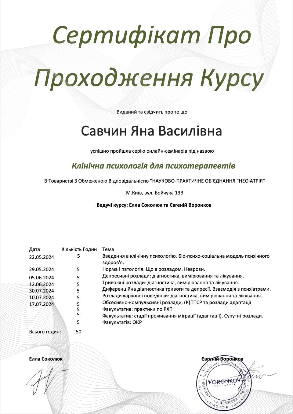 Сертифікат 4 Яна Са...