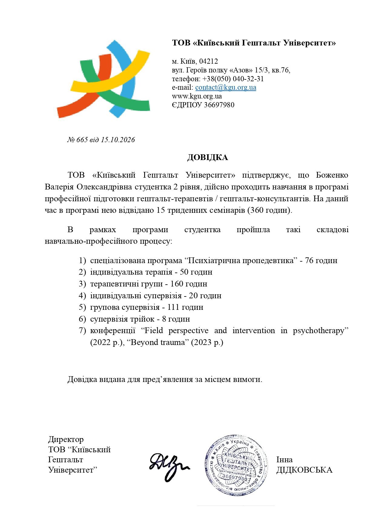 ТОВ «Київський Гештальт Університет», програма професійної підготовки гештальт-терапевтів / гештальт-консультантів