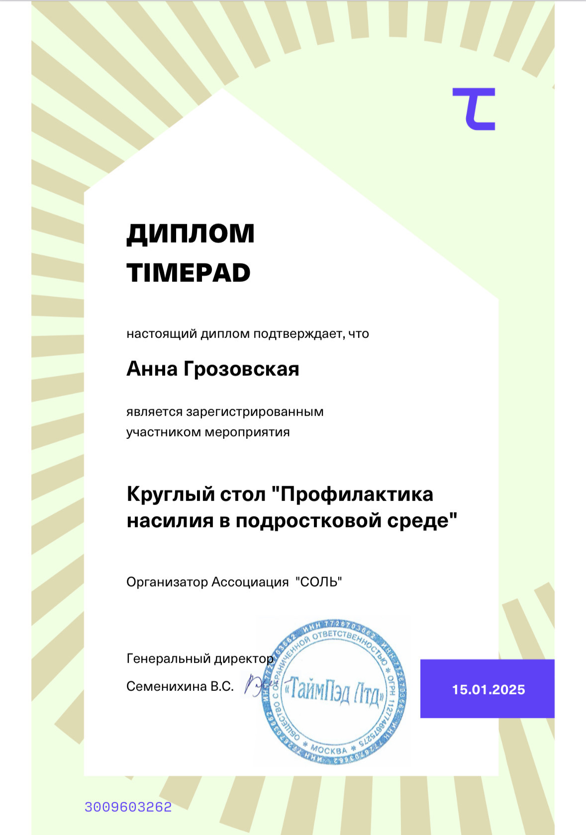 Сертификат 5 Анна Гр...